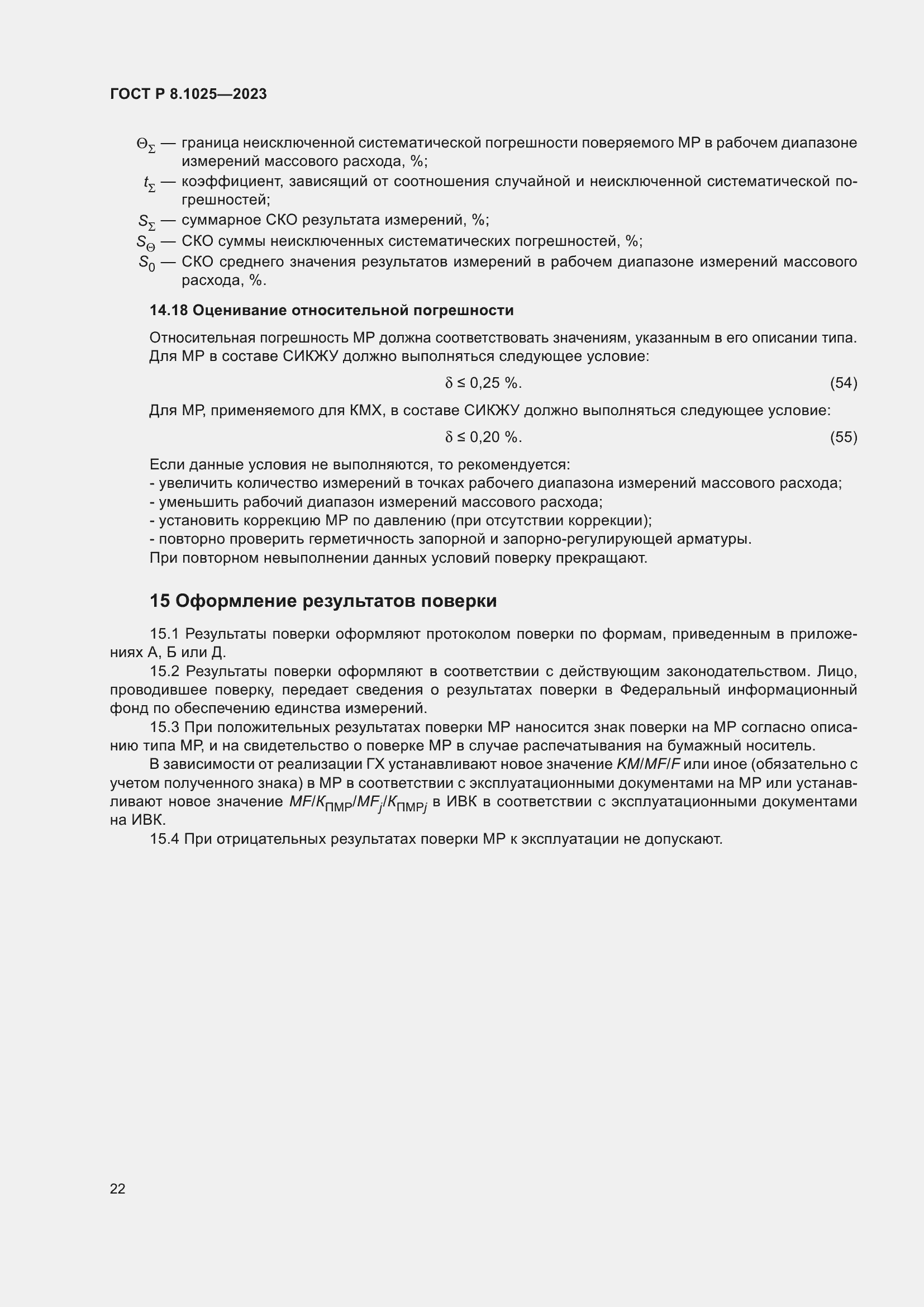 Страница 26 ГОСТ Р 8.1025-2023