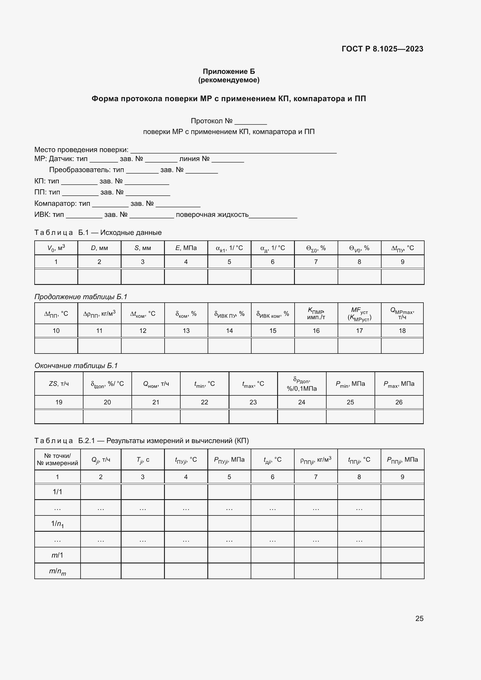 Страница 29 ГОСТ Р 8.1025-2023