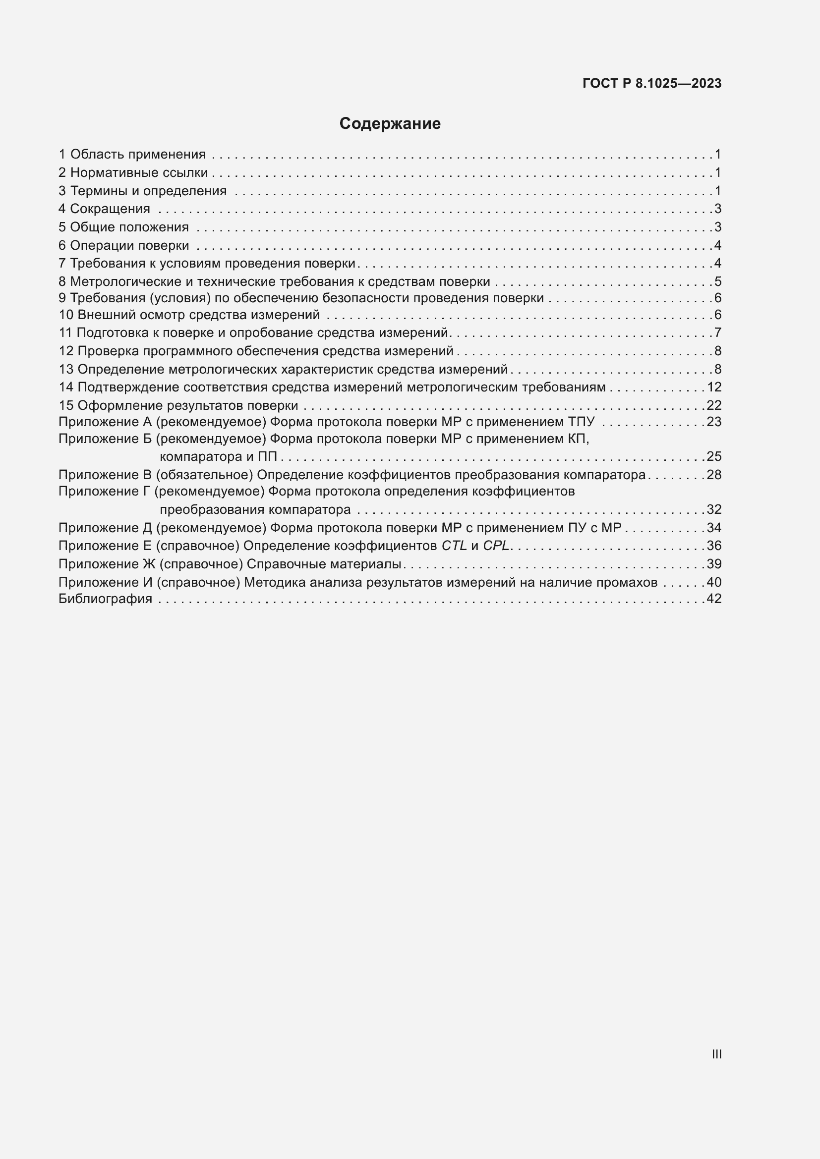 Страница 3 ГОСТ Р 8.1025-2023