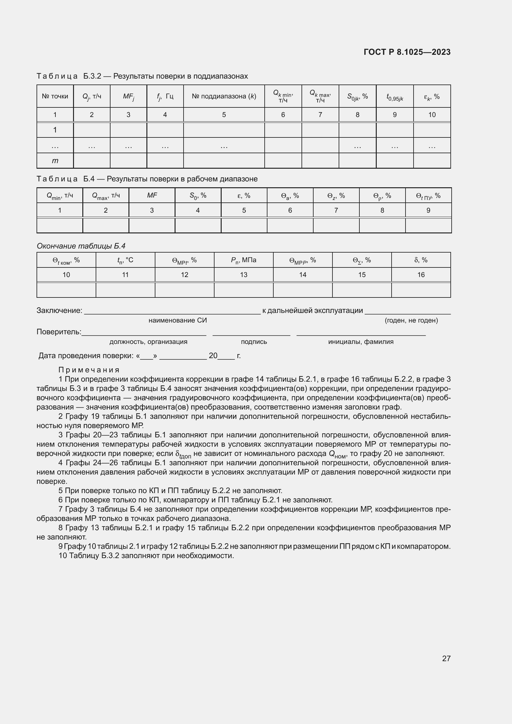 Страница 31 ГОСТ Р 8.1025-2023