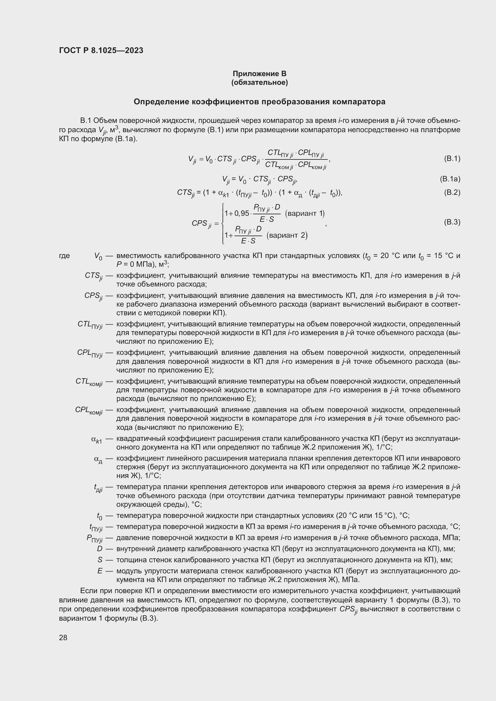 Страница 32 ГОСТ Р 8.1025-2023