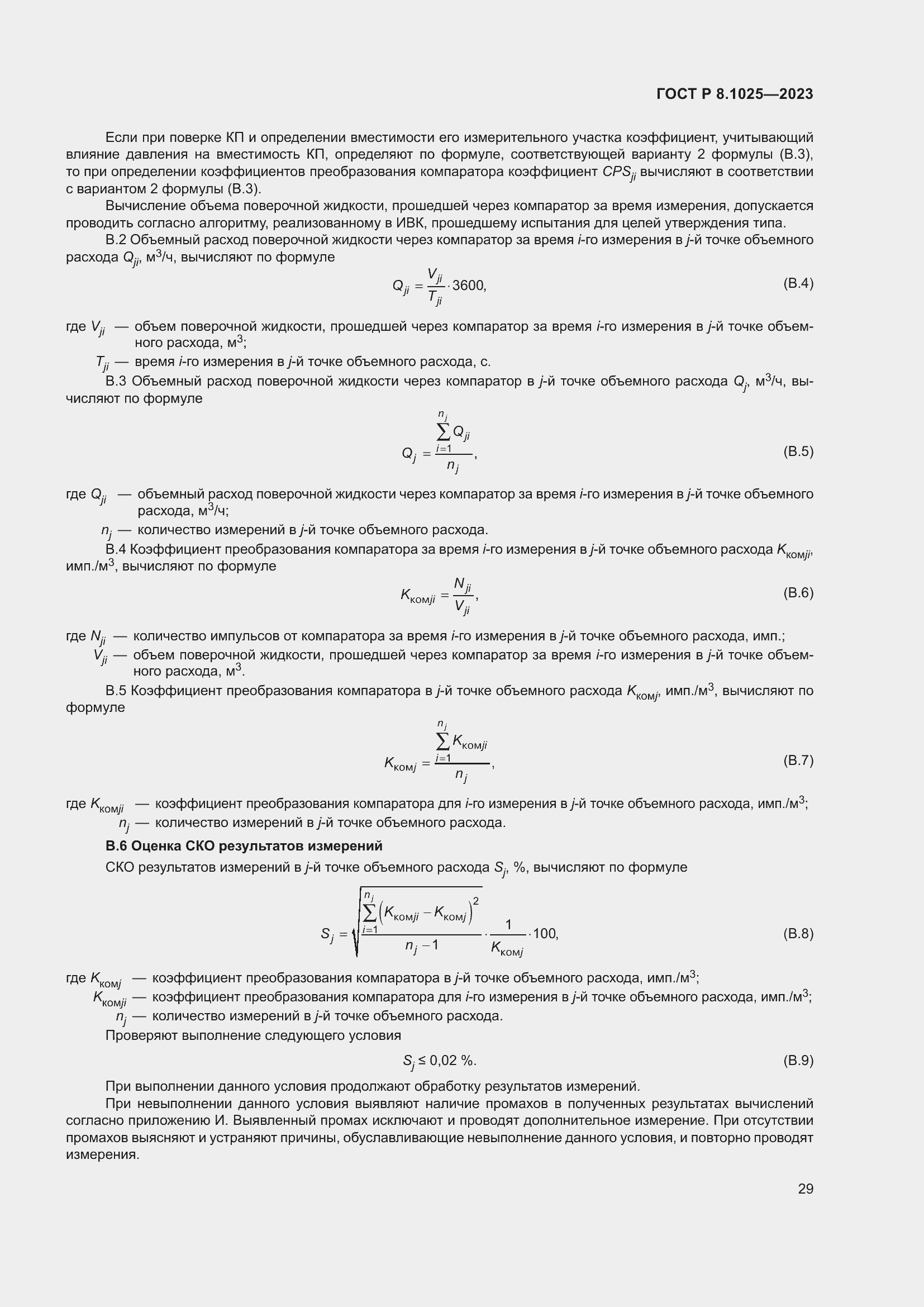 Страница 33 ГОСТ Р 8.1025-2023