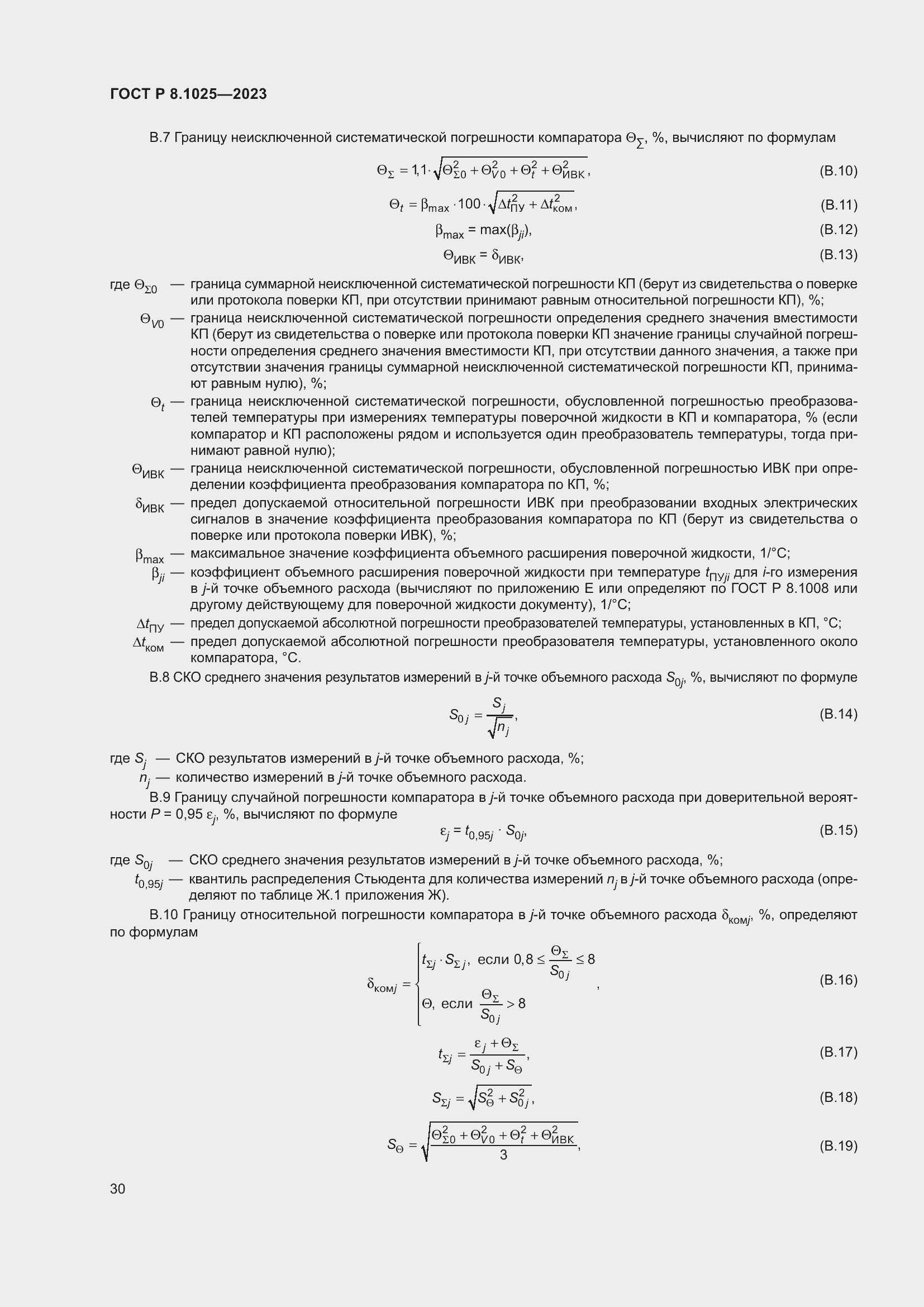 Страница 34 ГОСТ Р 8.1025-2023