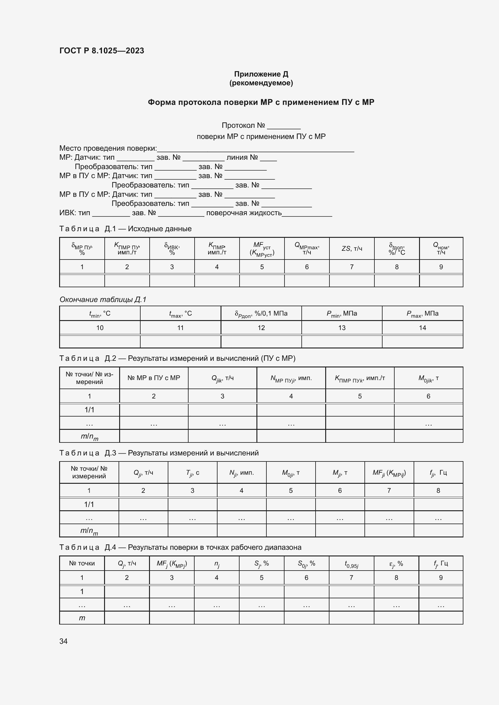Страница 38 ГОСТ Р 8.1025-2023