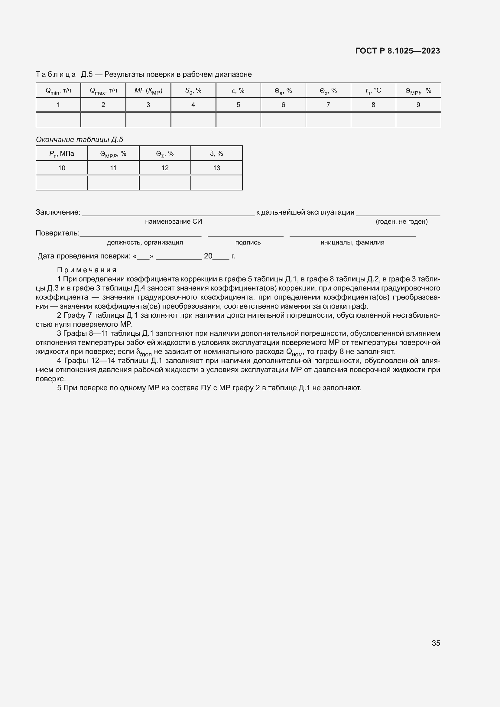 Страница 39 ГОСТ Р 8.1025-2023