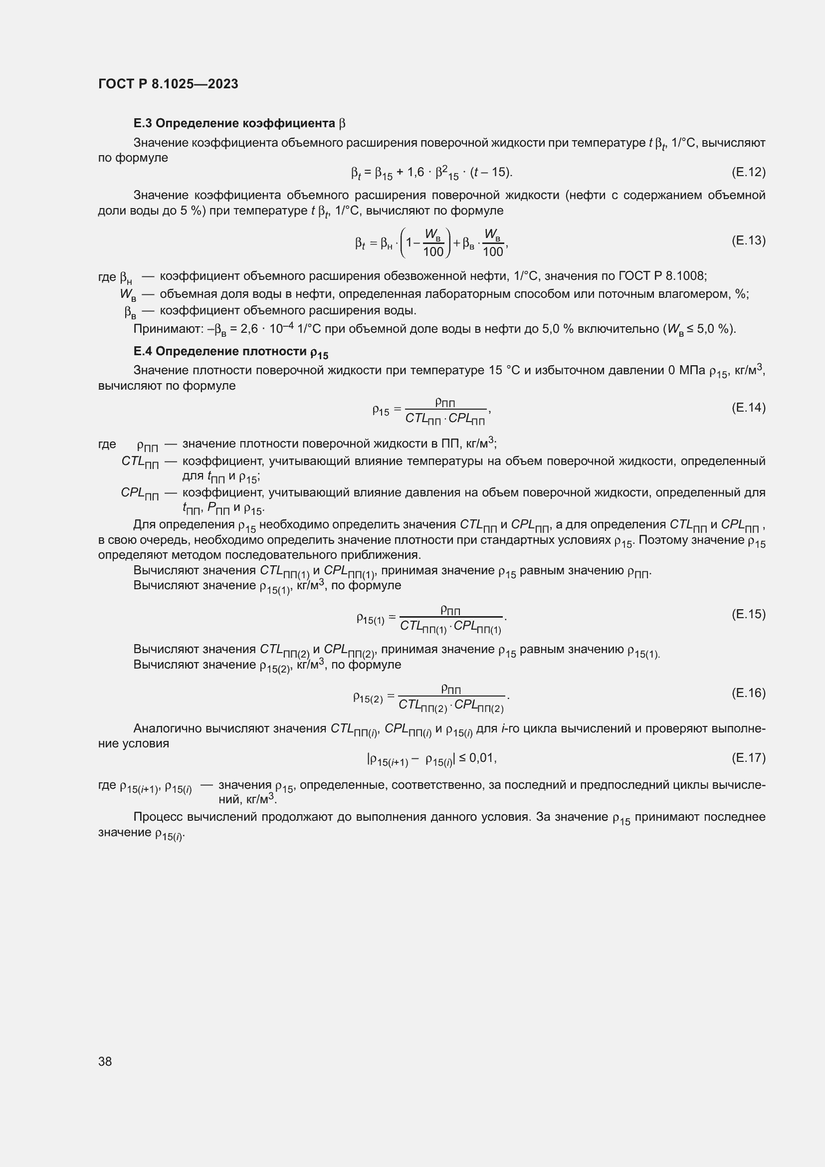 Страница 42 ГОСТ Р 8.1025-2023