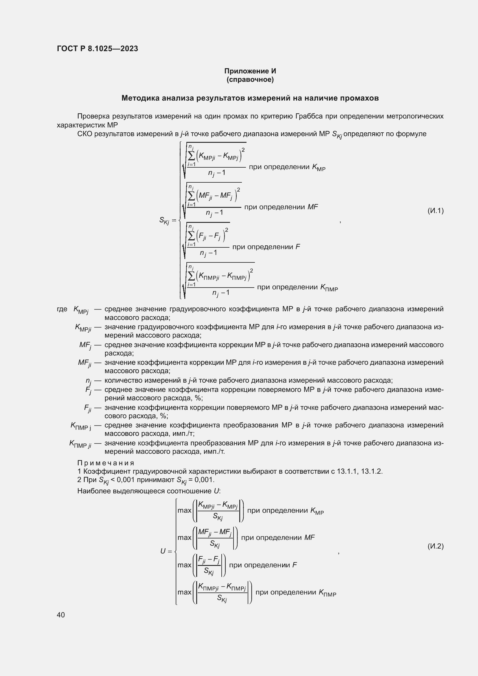 Страница 44 ГОСТ Р 8.1025-2023