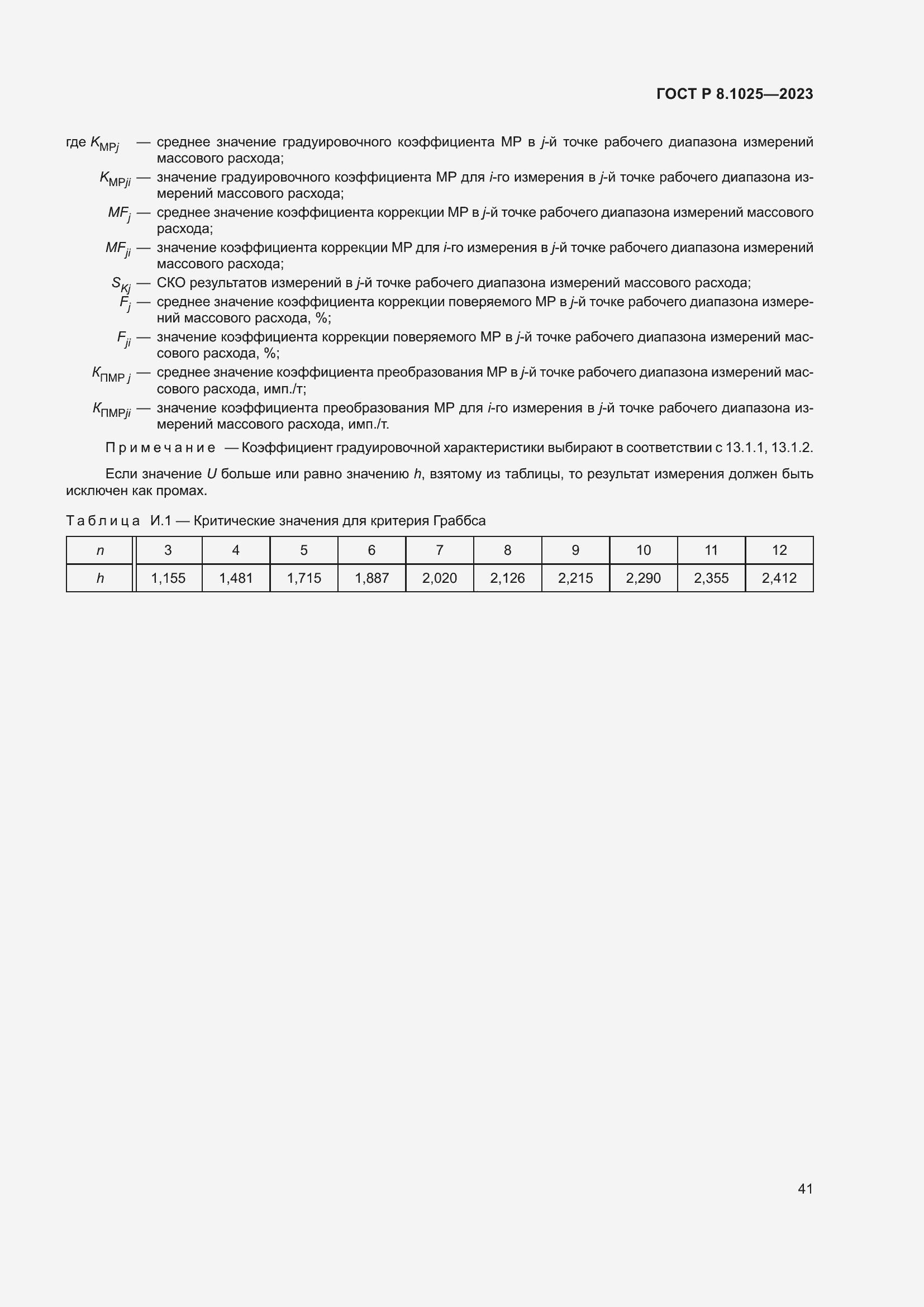 Страница 45 ГОСТ Р 8.1025-2023