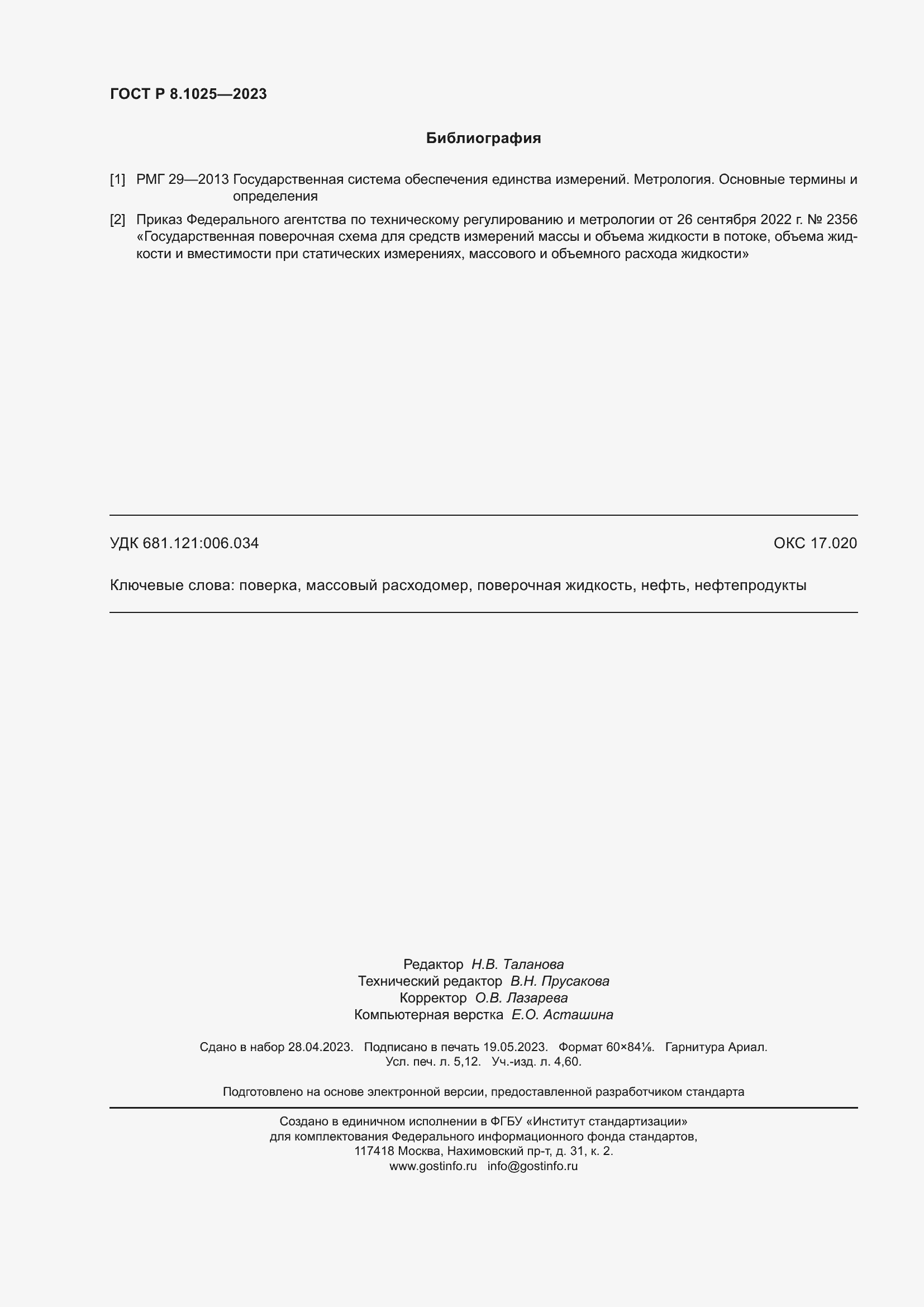 Страница 46 ГОСТ Р 8.1025-2023