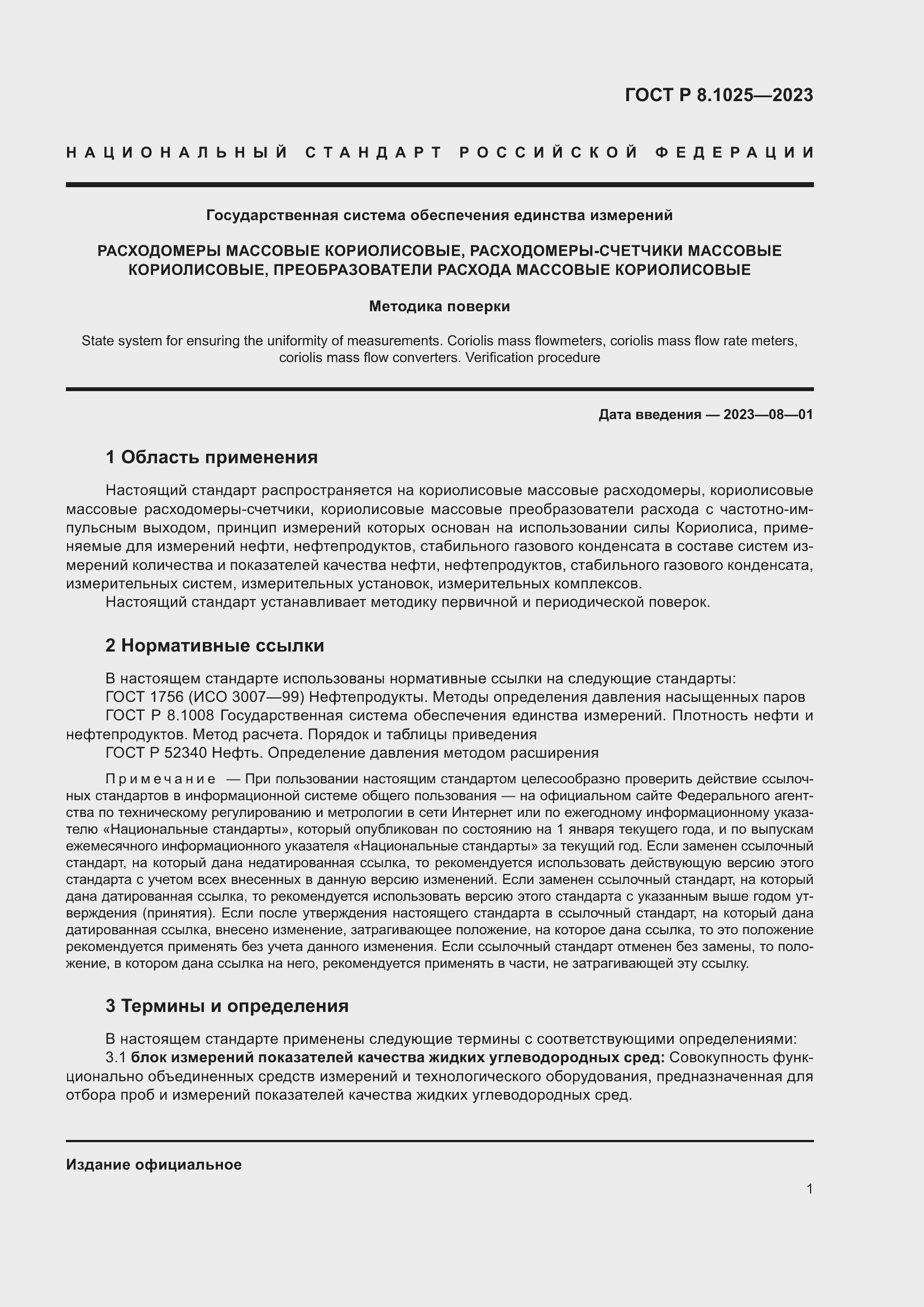 Страница 5 ГОСТ Р 8.1025-2023