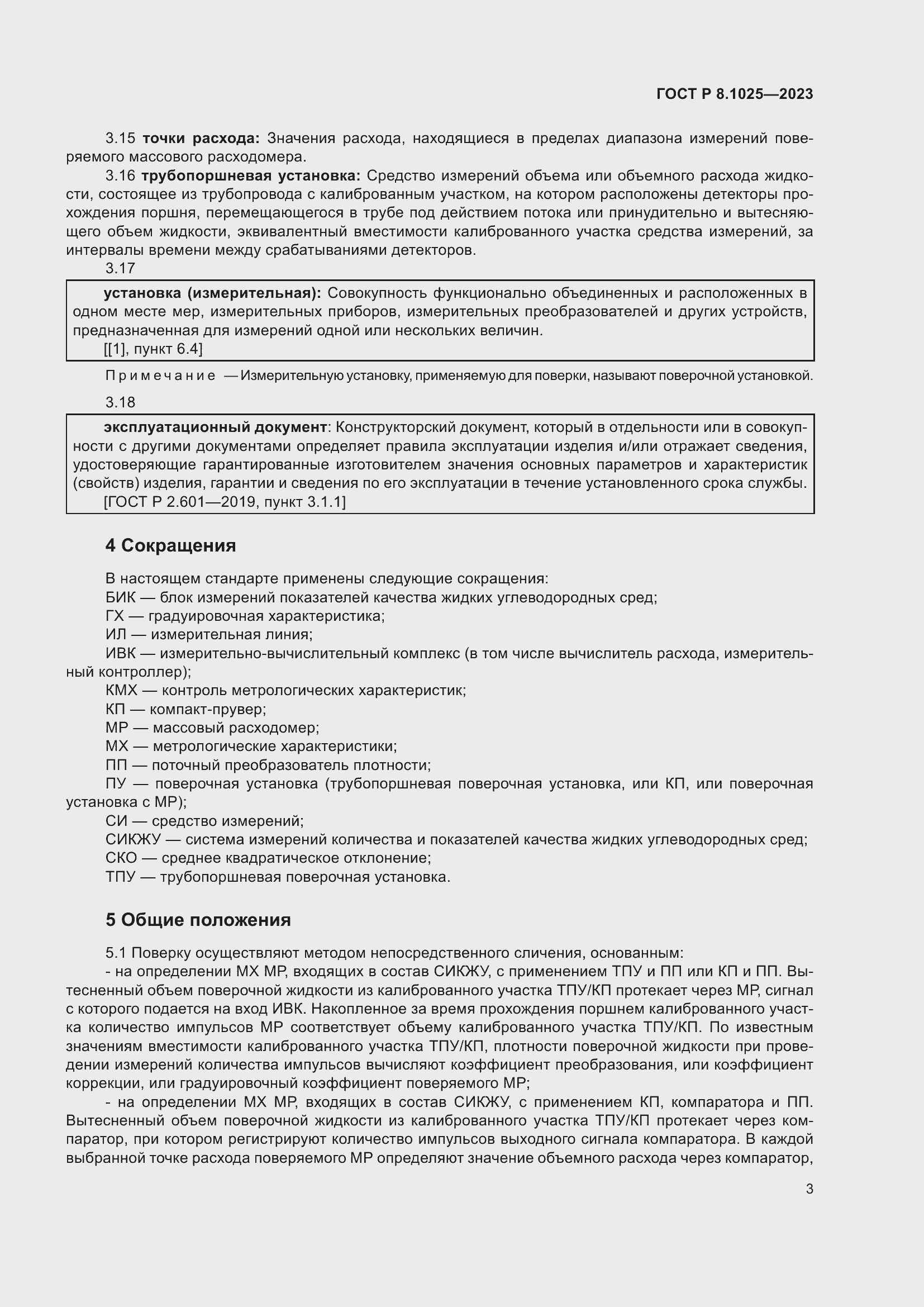 Страница 7 ГОСТ Р 8.1025-2023