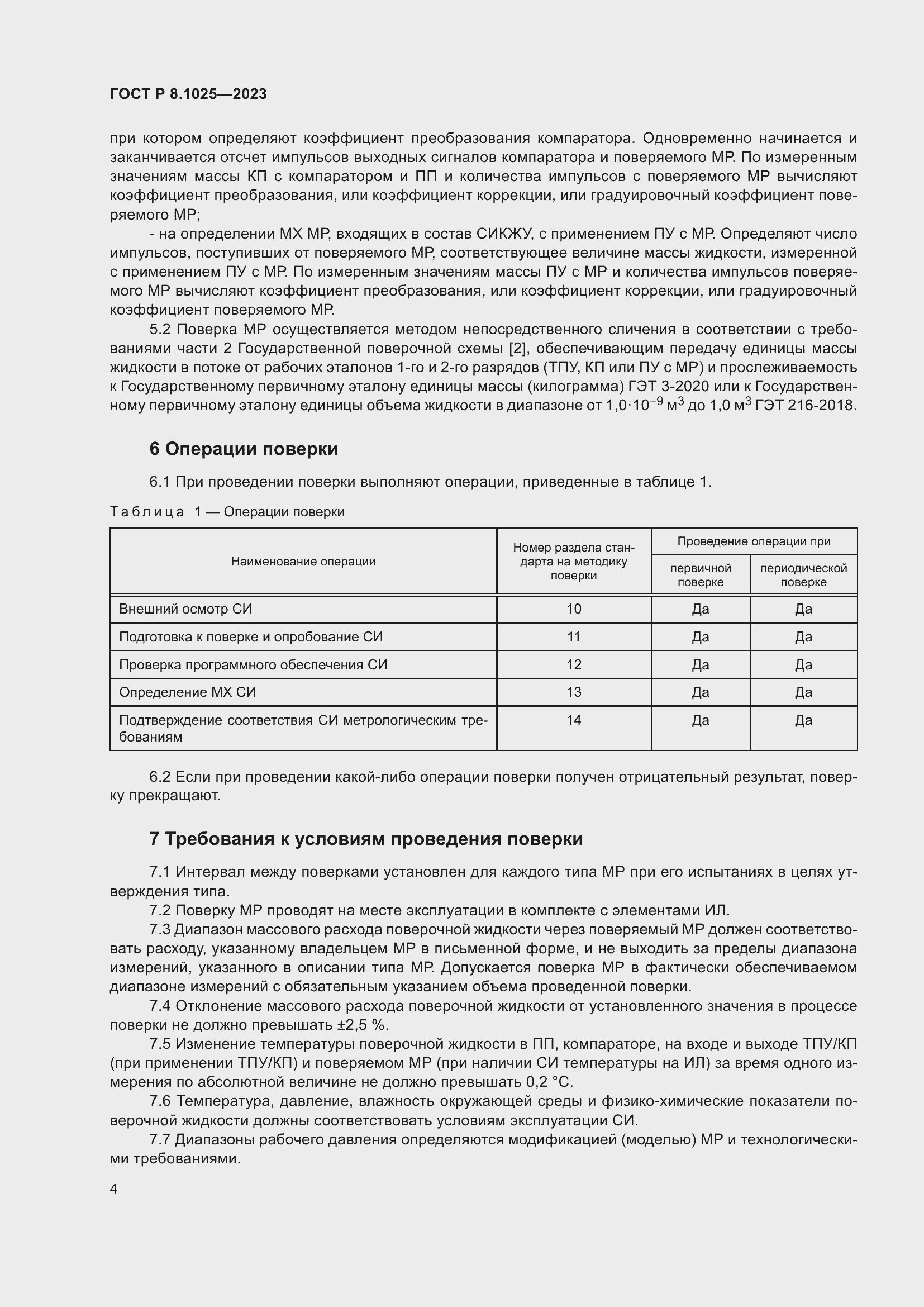 Страница 8 ГОСТ Р 8.1025-2023