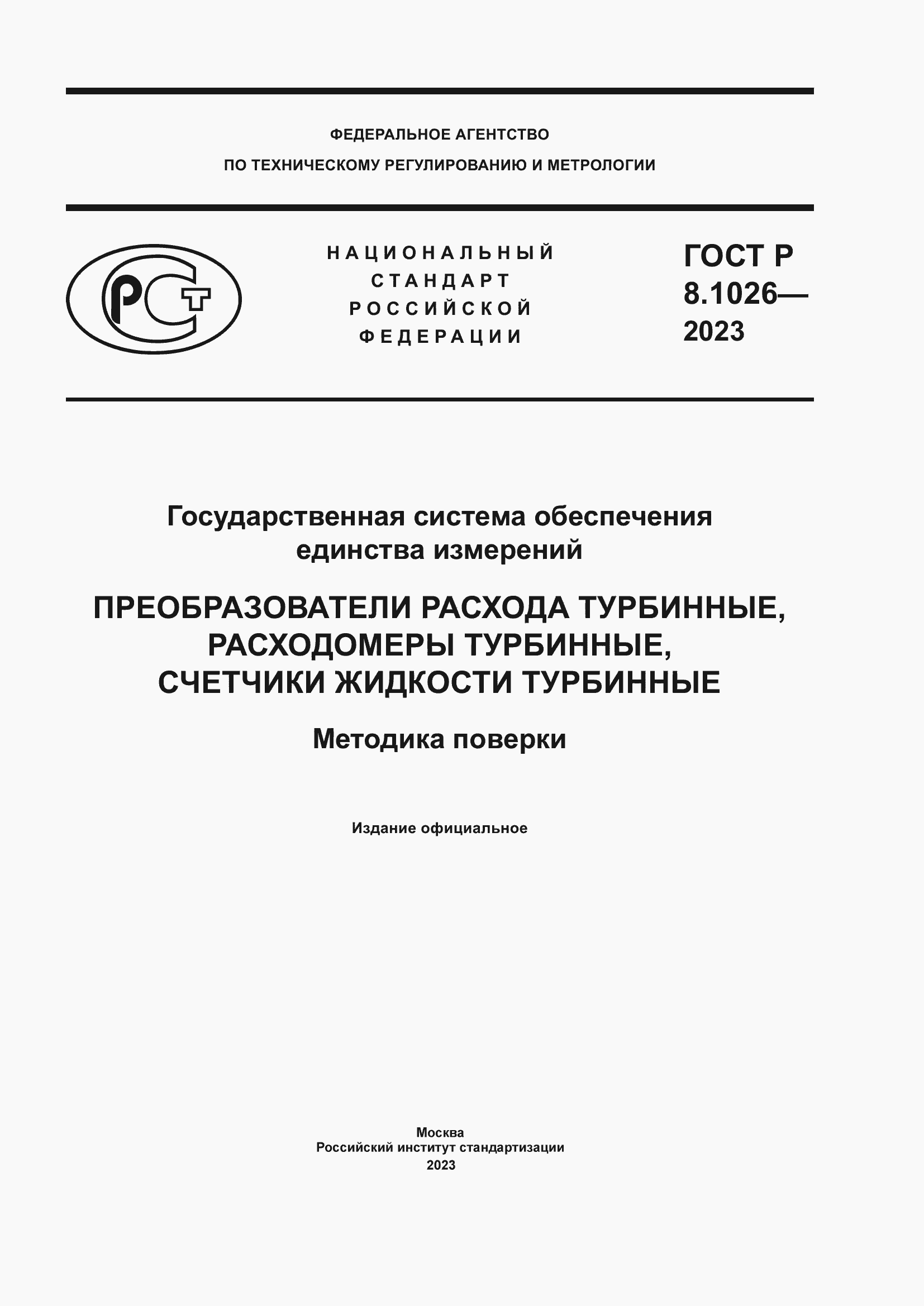 Страница 1 ГОСТ Р 8.1026-2023