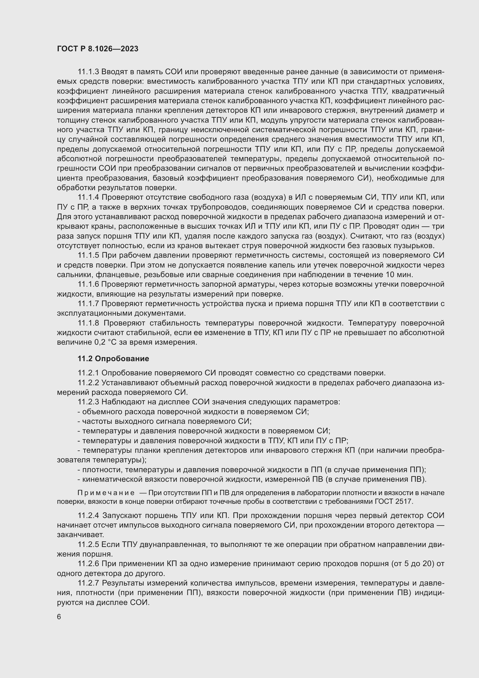 Страница 10 ГОСТ Р 8.1026-2023