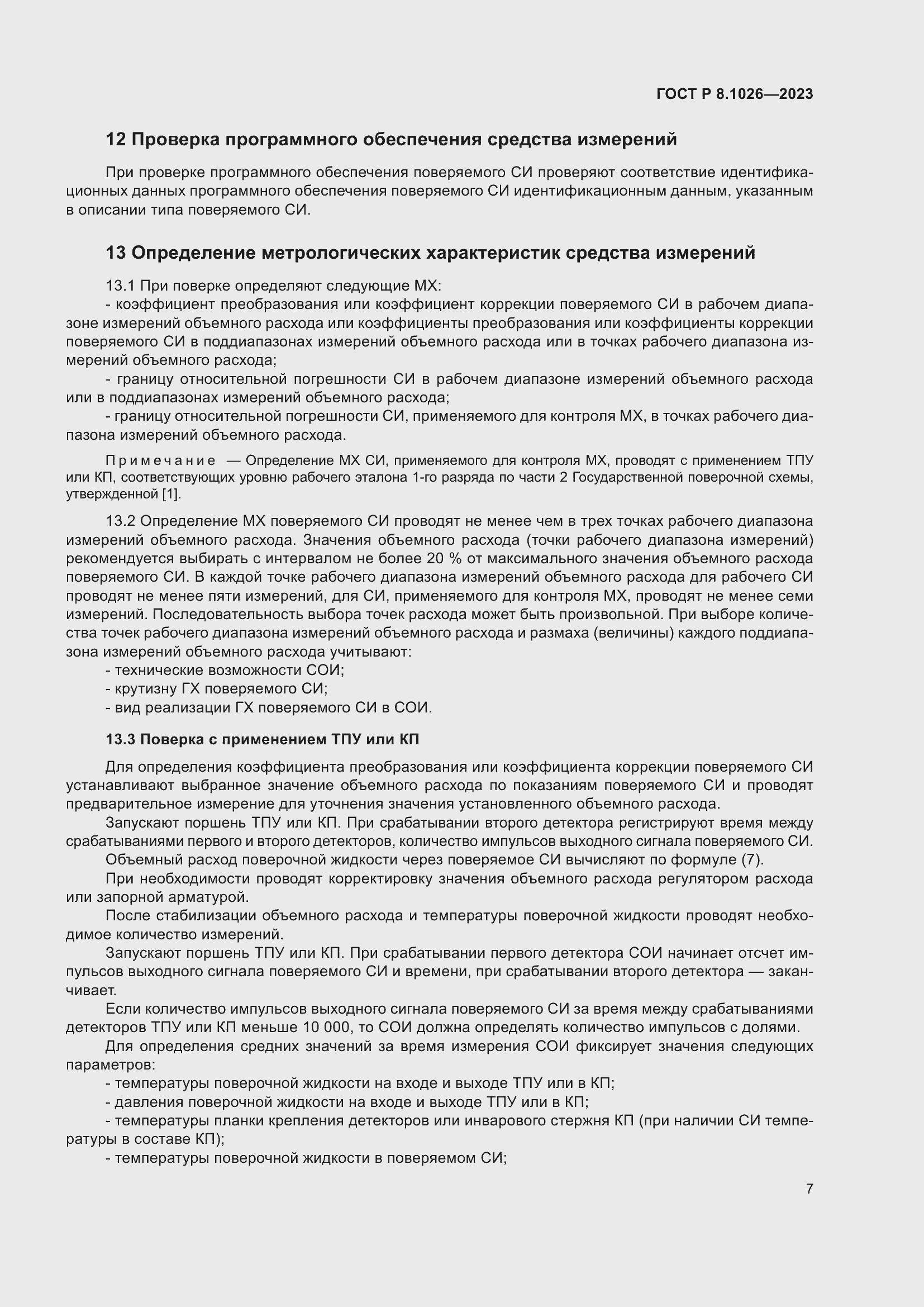 Страница 11 ГОСТ Р 8.1026-2023