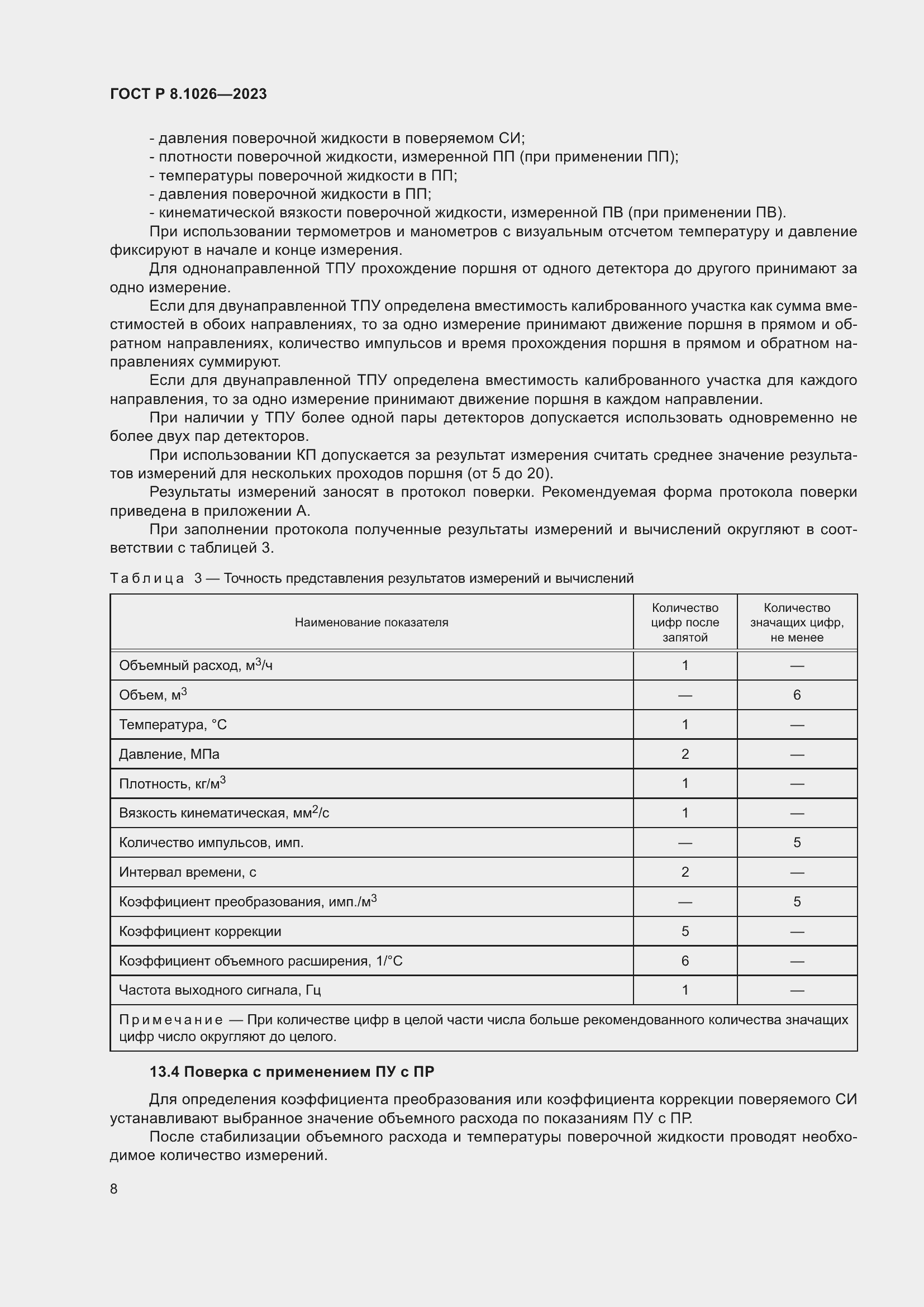 Страница 12 ГОСТ Р 8.1026-2023