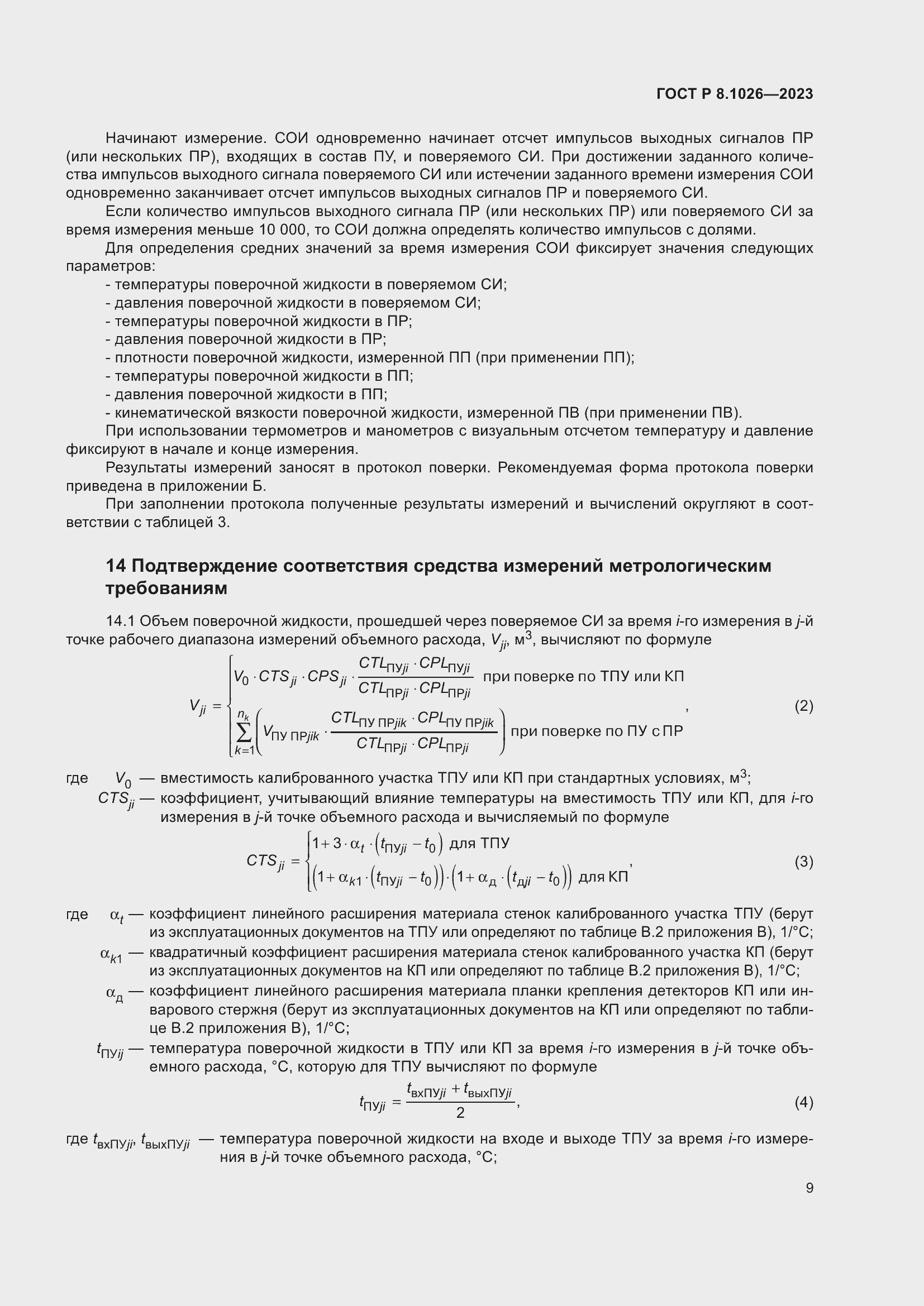 Страница 13 ГОСТ Р 8.1026-2023