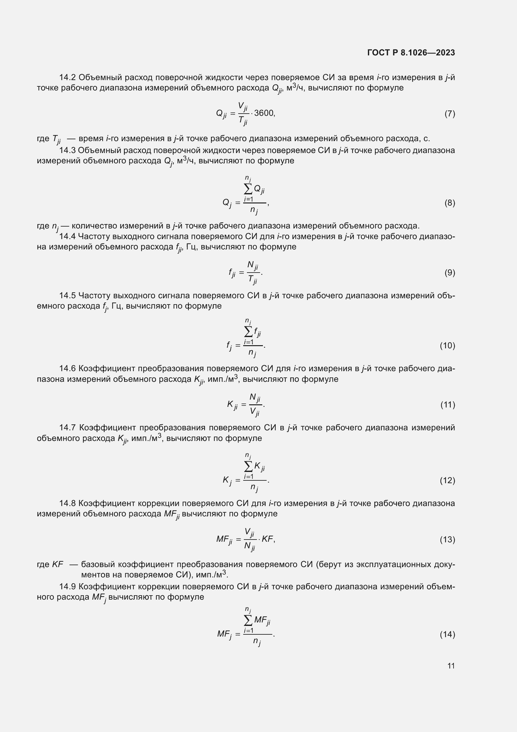 Страница 15 ГОСТ Р 8.1026-2023