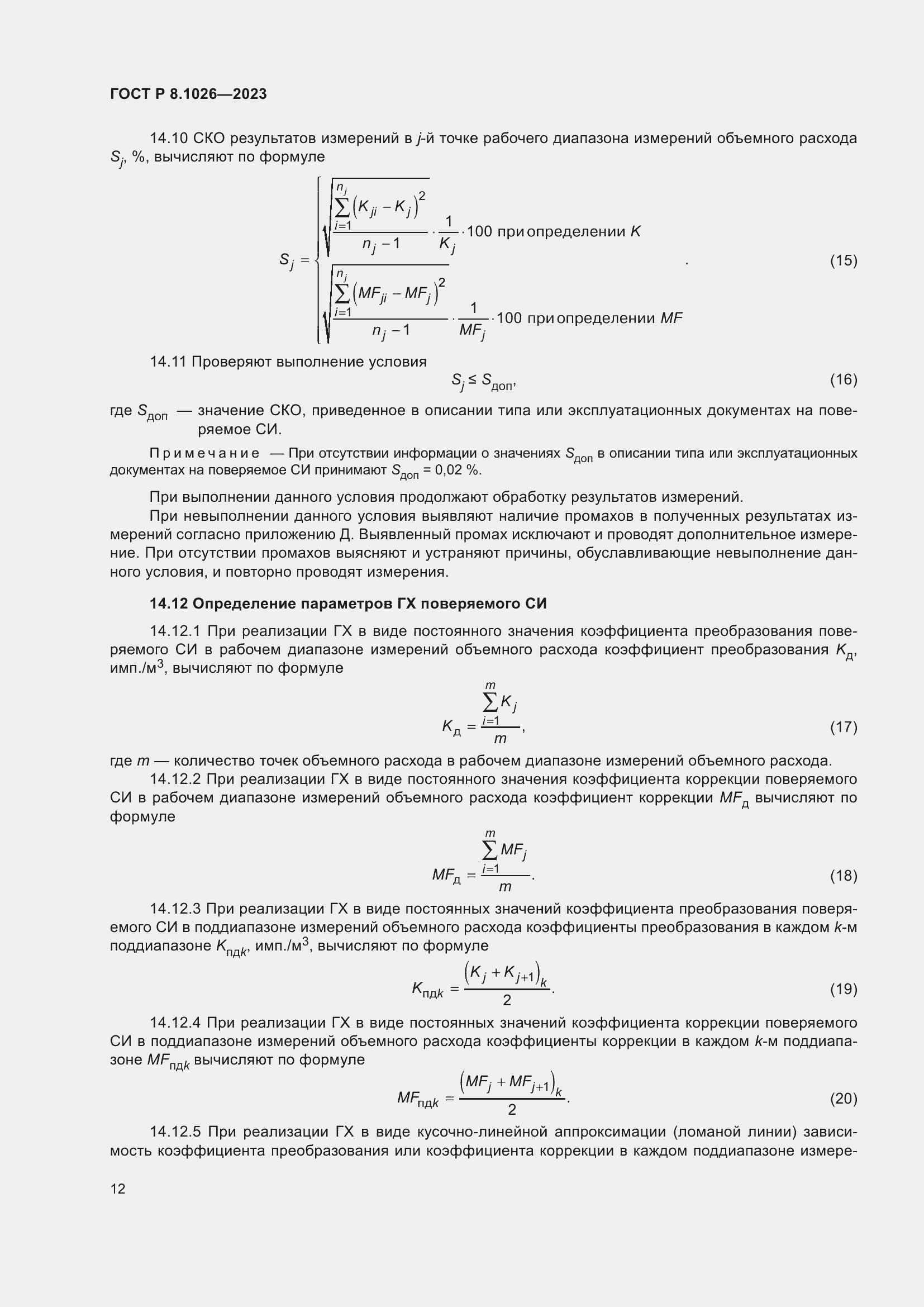 Страница 16 ГОСТ Р 8.1026-2023