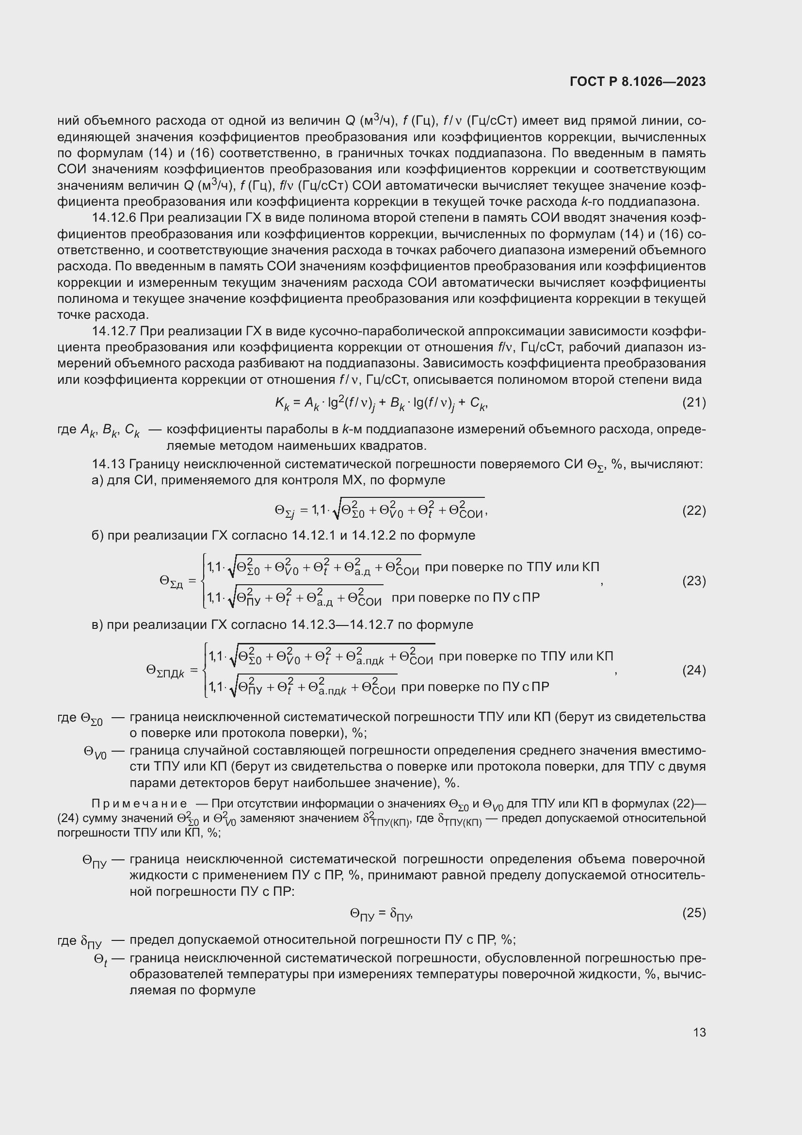 Страница 17 ГОСТ Р 8.1026-2023