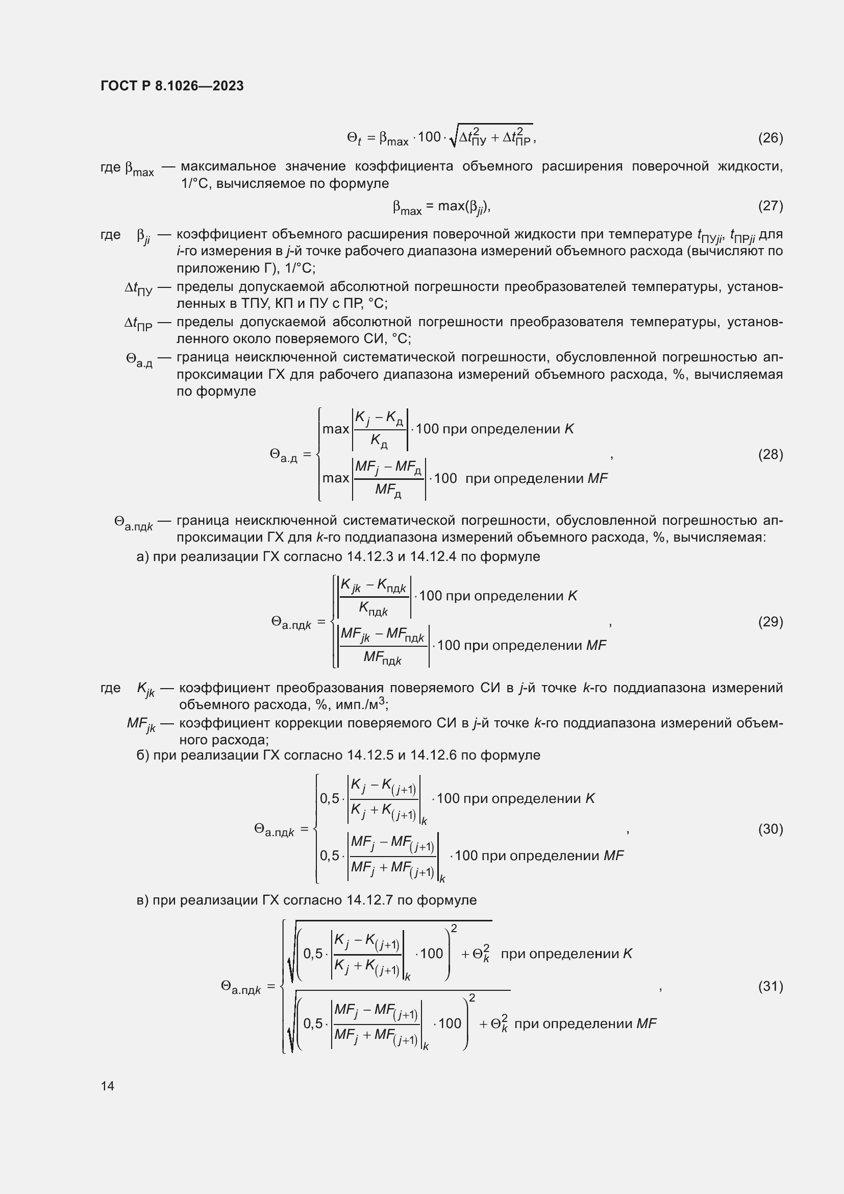 Страница 18 ГОСТ Р 8.1026-2023