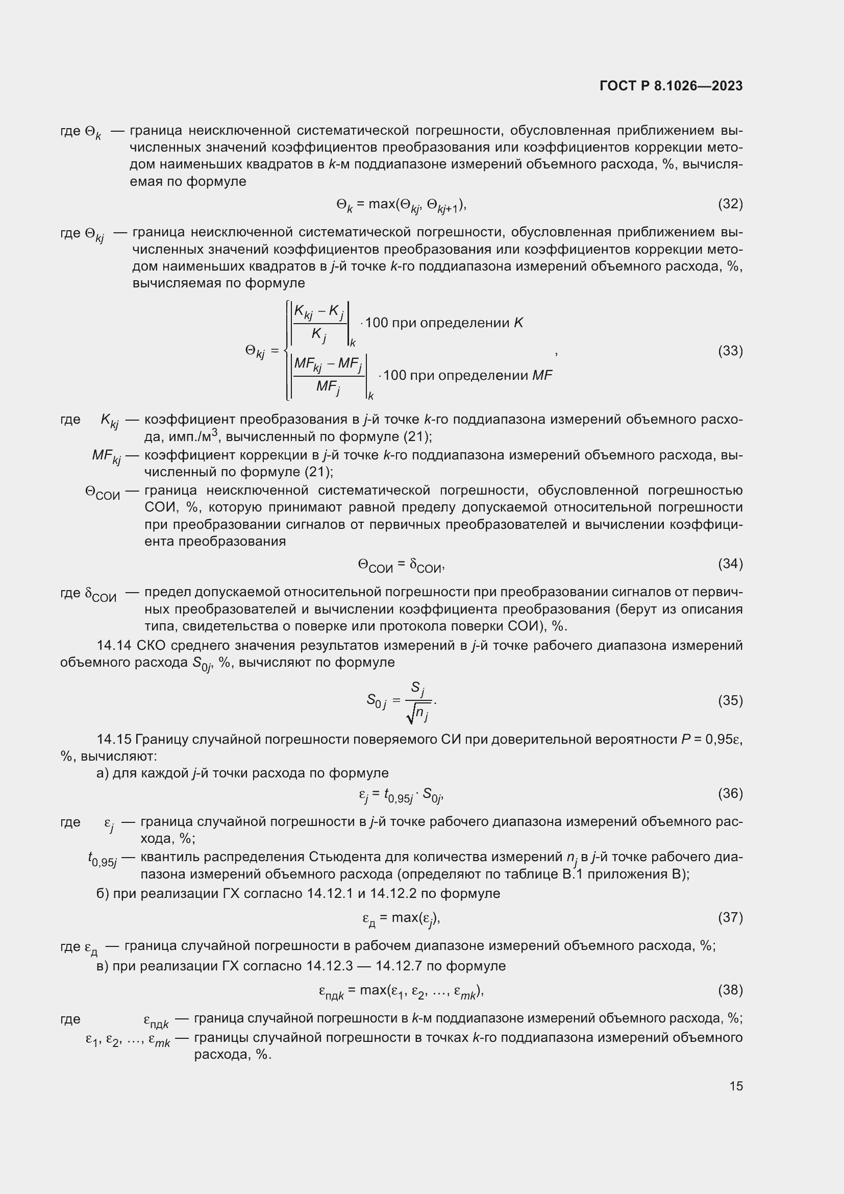 Страница 19 ГОСТ Р 8.1026-2023