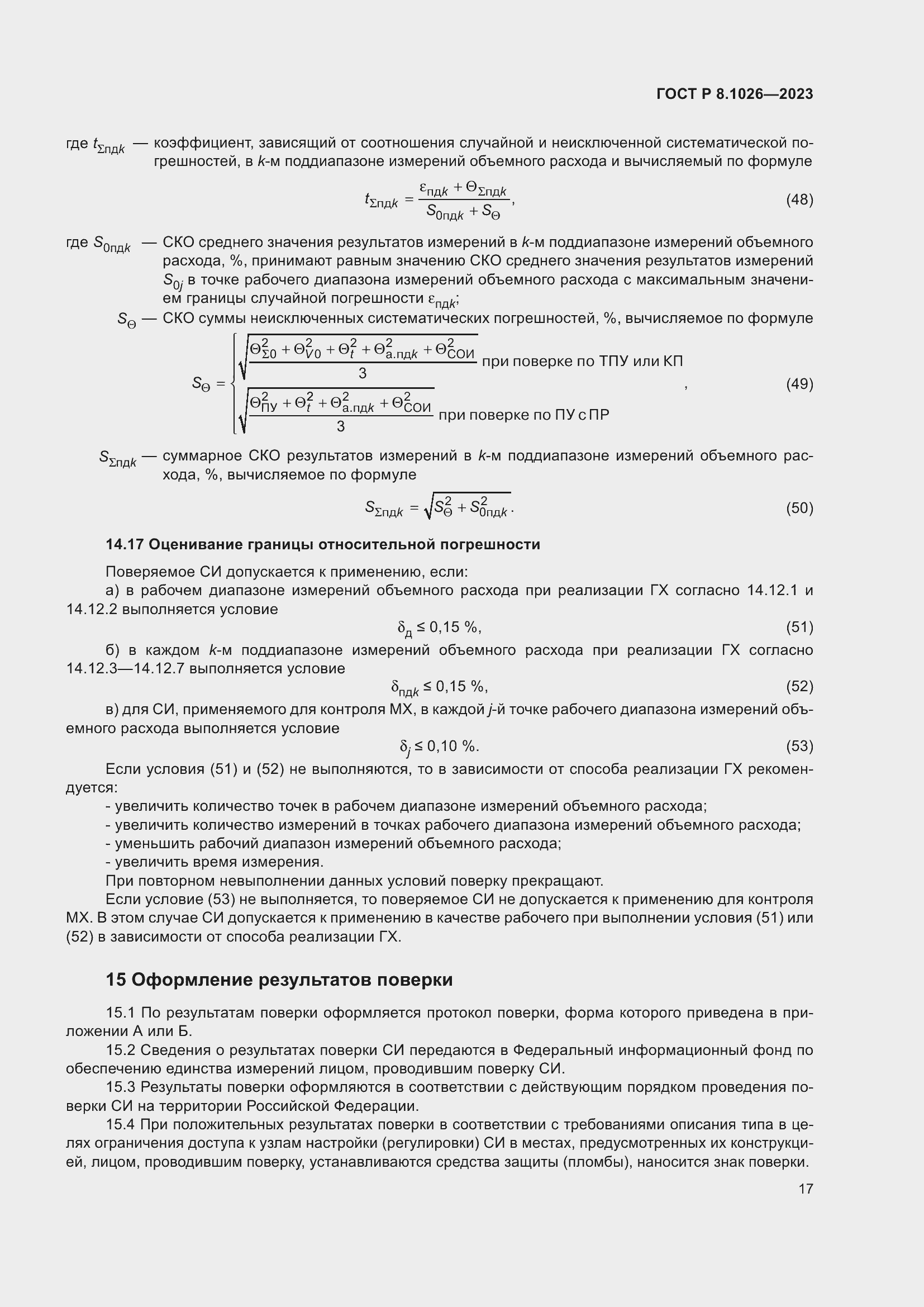 Страница 21 ГОСТ Р 8.1026-2023