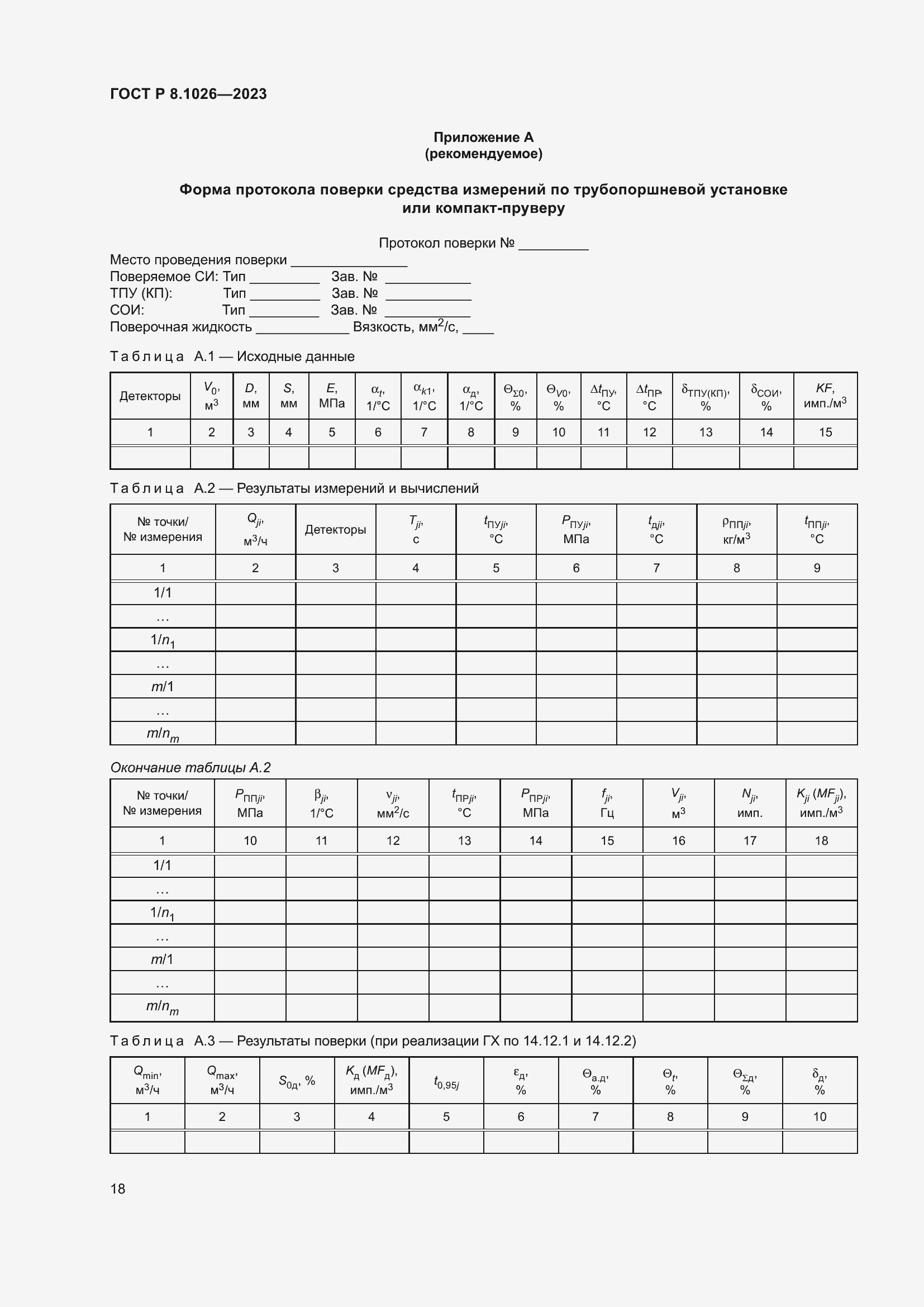 Страница 22 ГОСТ Р 8.1026-2023