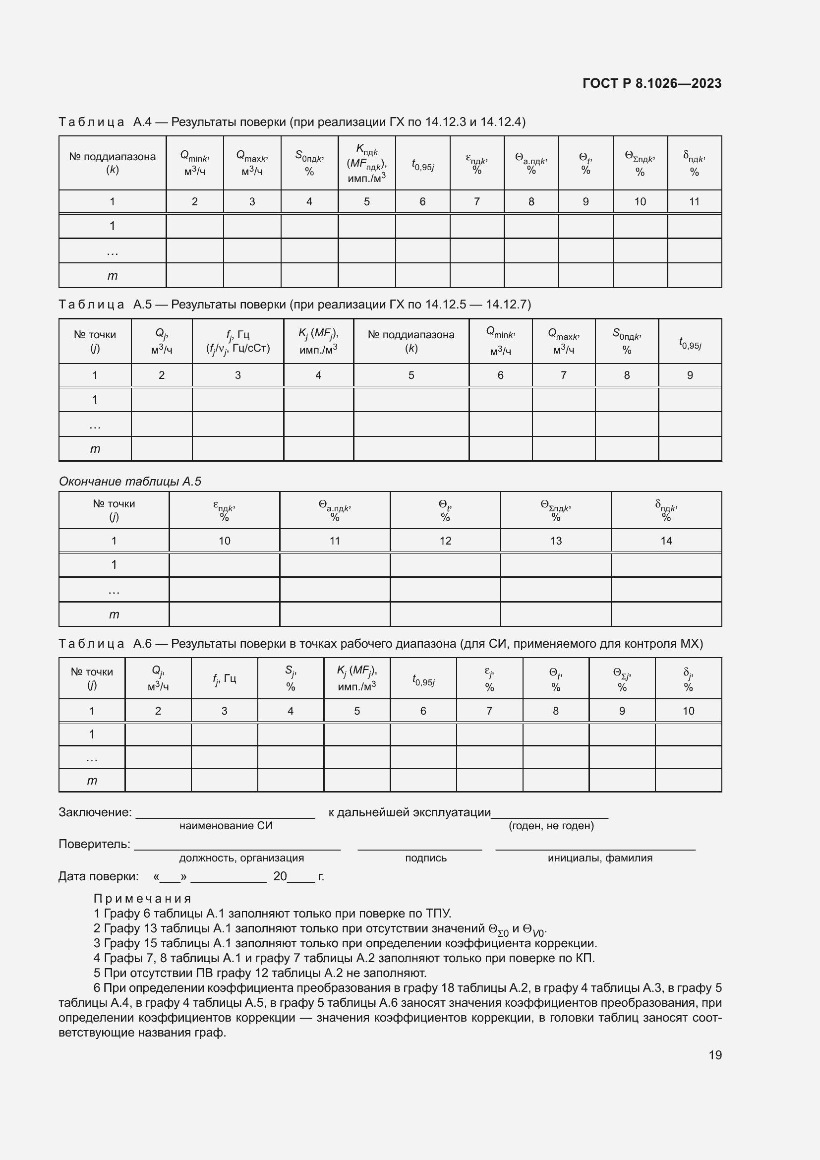 Страница 23 ГОСТ Р 8.1026-2023