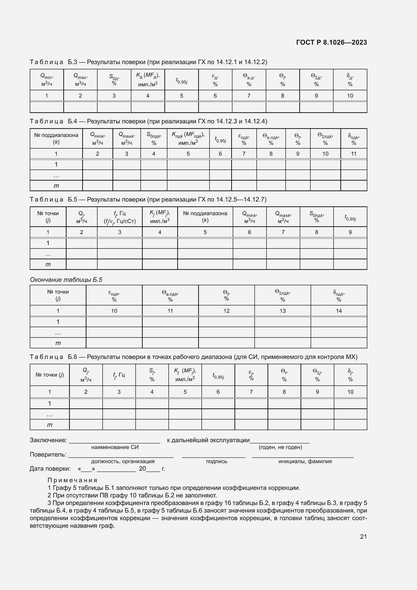 Страница 25 ГОСТ Р 8.1026-2023