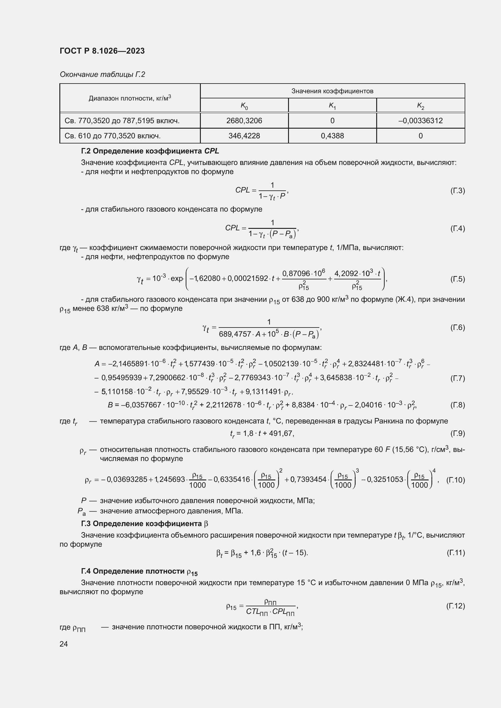 Страница 28 ГОСТ Р 8.1026-2023
