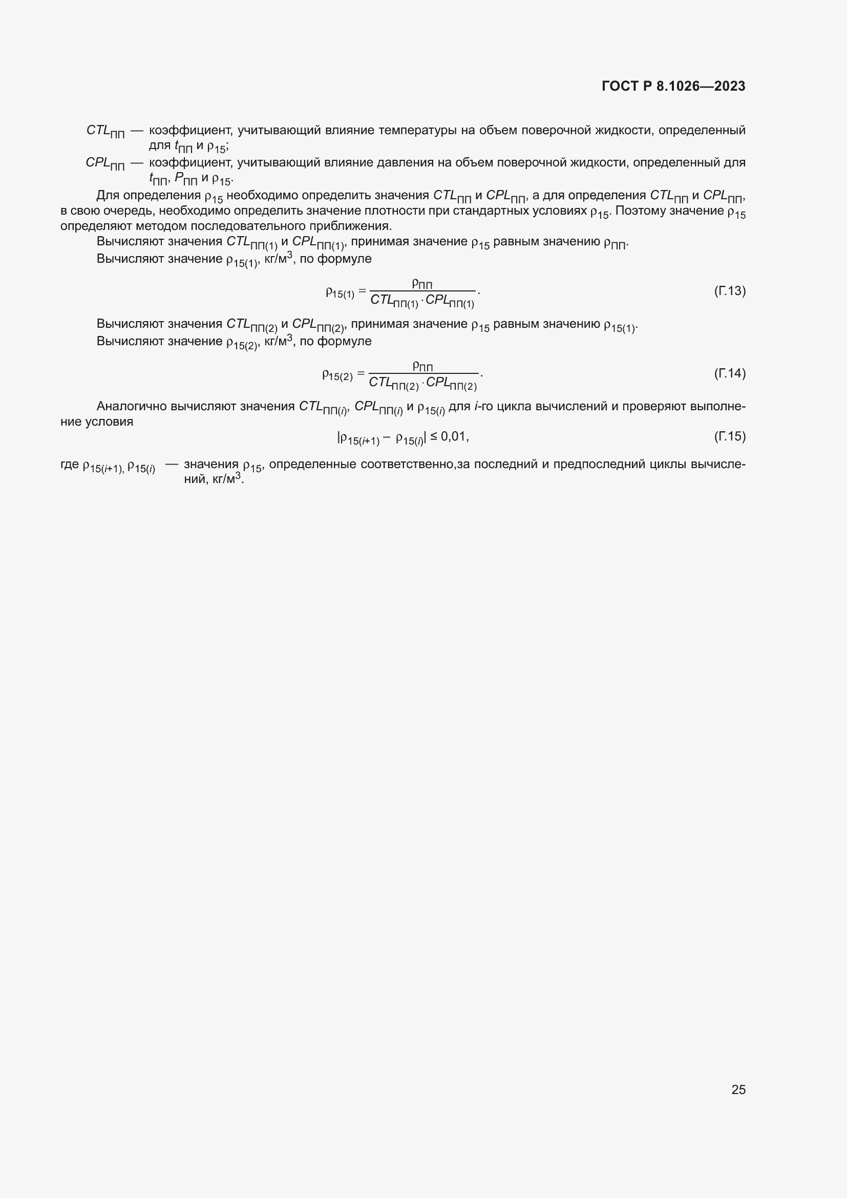 Страница 29 ГОСТ Р 8.1026-2023