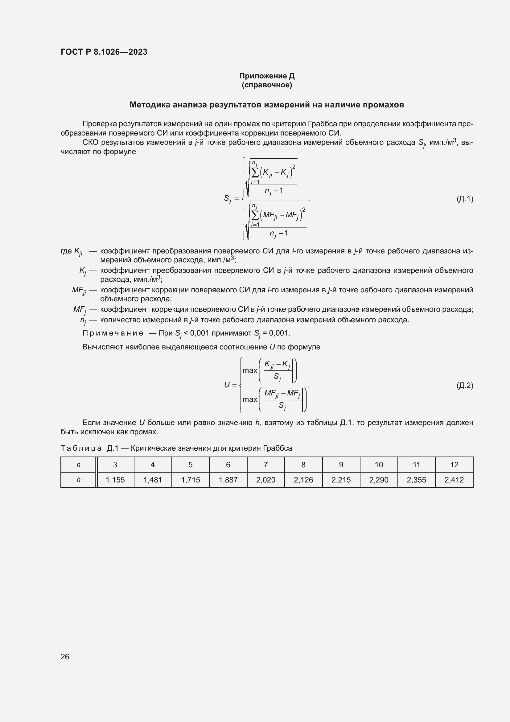 Страница 30 ГОСТ Р 8.1026-2023