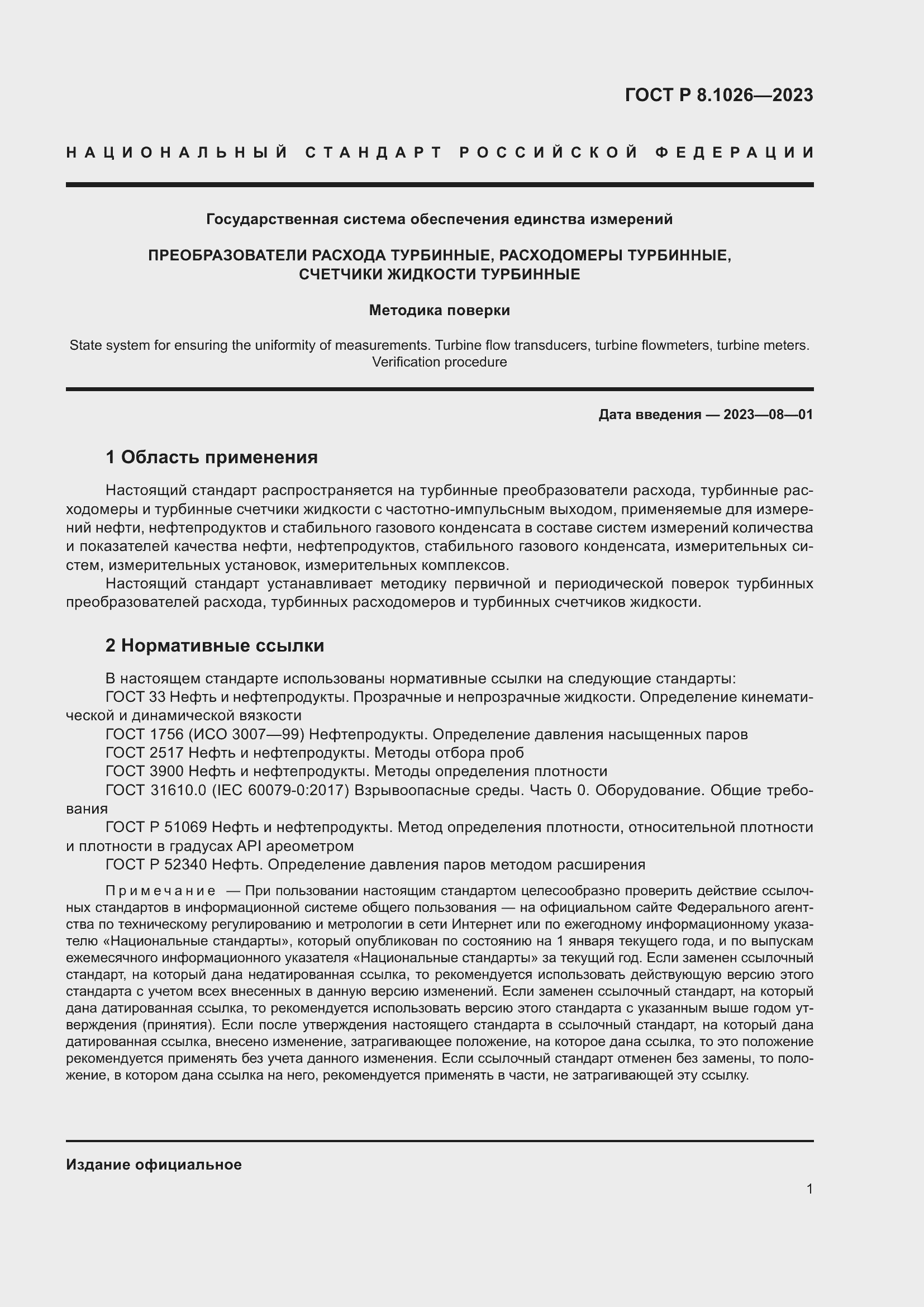 Страница 5 ГОСТ Р 8.1026-2023