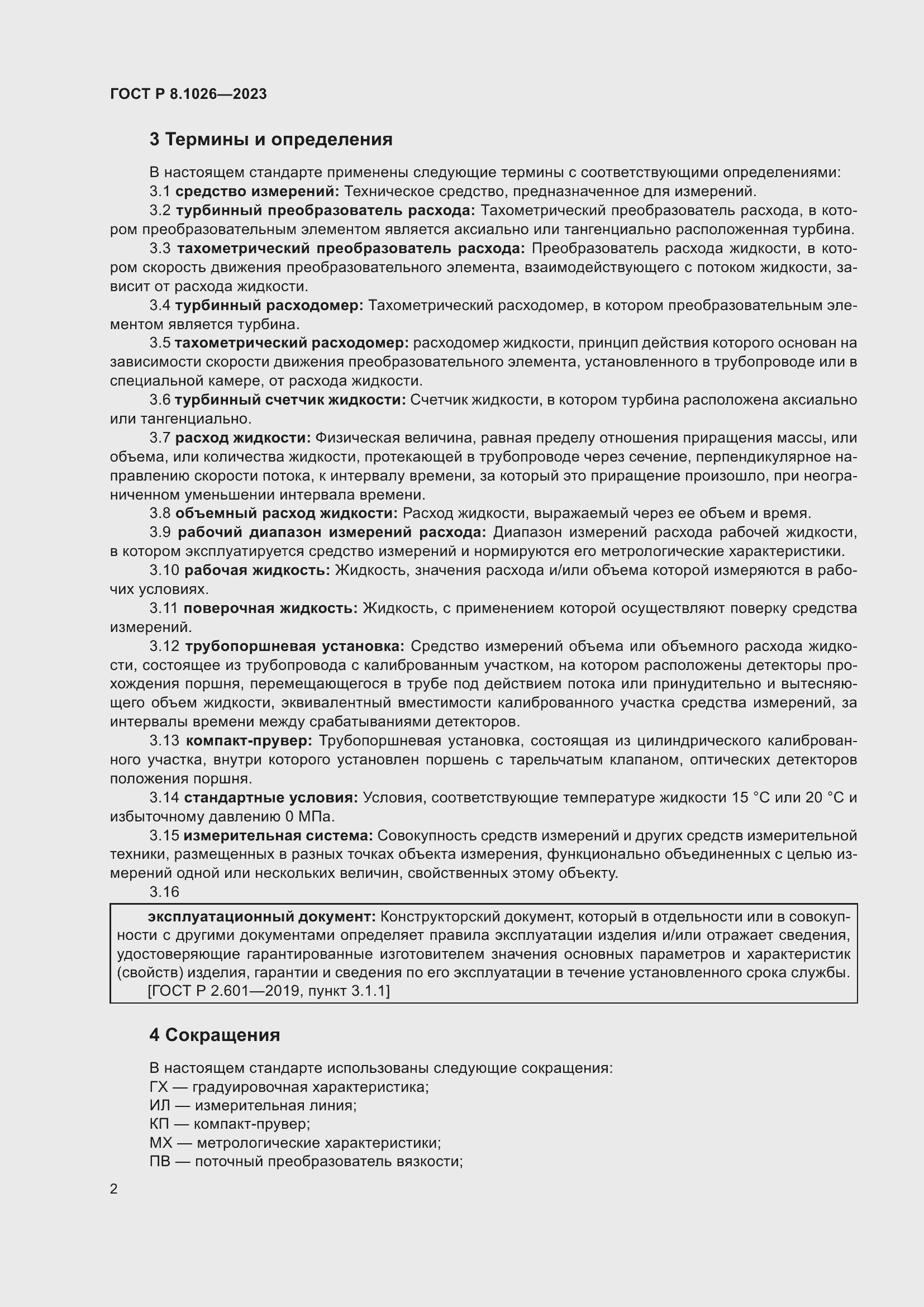 Страница 6 ГОСТ Р 8.1026-2023