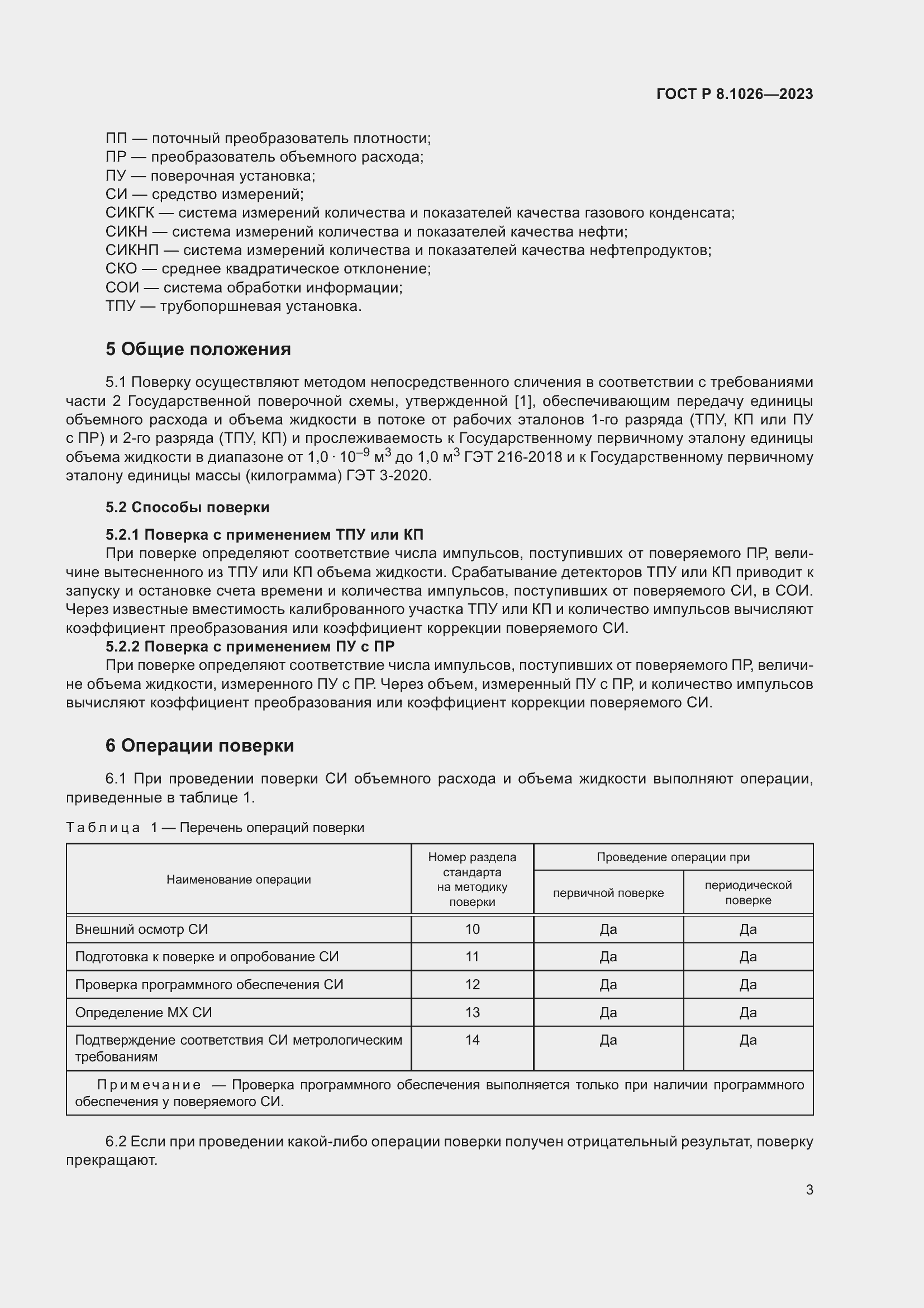 Страница 7 ГОСТ Р 8.1026-2023