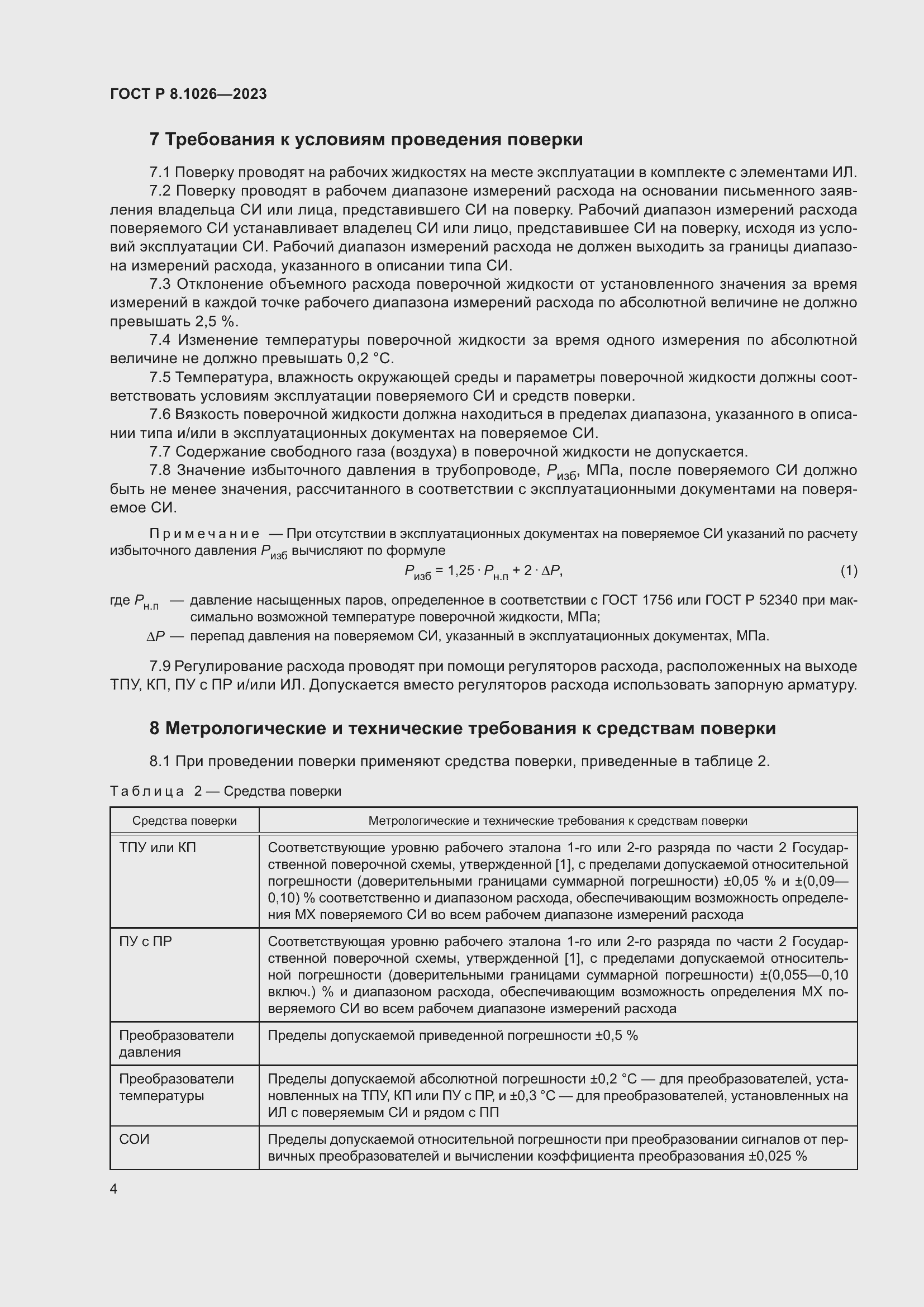 Страница 8 ГОСТ Р 8.1026-2023