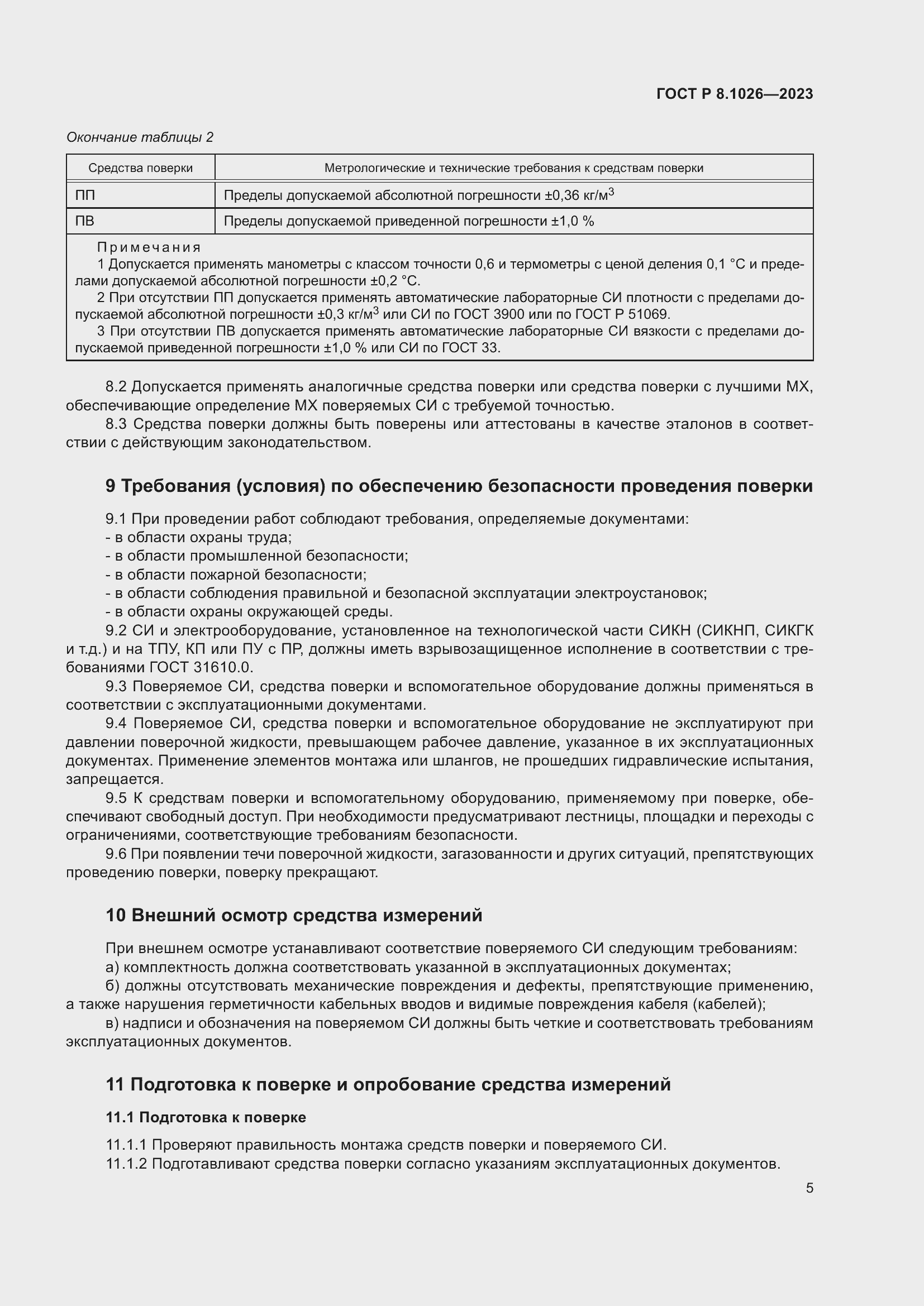 Страница 9 ГОСТ Р 8.1026-2023