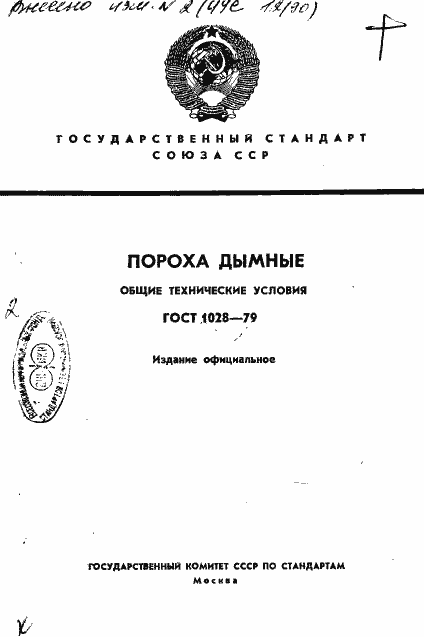 Страница 1 ГОСТ 1028-79