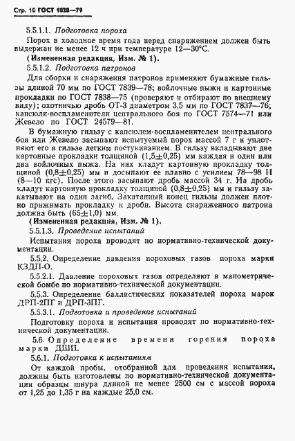 Страница 12 ГОСТ 1028-79