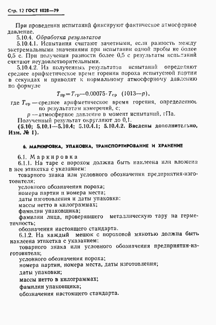 Страница 14 ГОСТ 1028-79