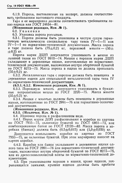 Страница 16 ГОСТ 1028-79