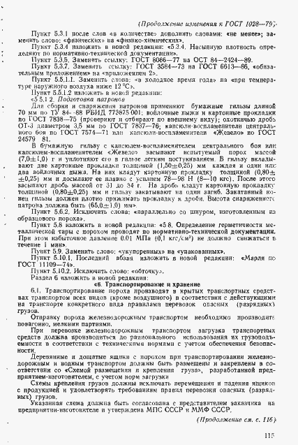 Страница 27 ГОСТ 1028-79