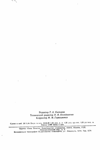 Страница 33 ГОСТ 1028-79