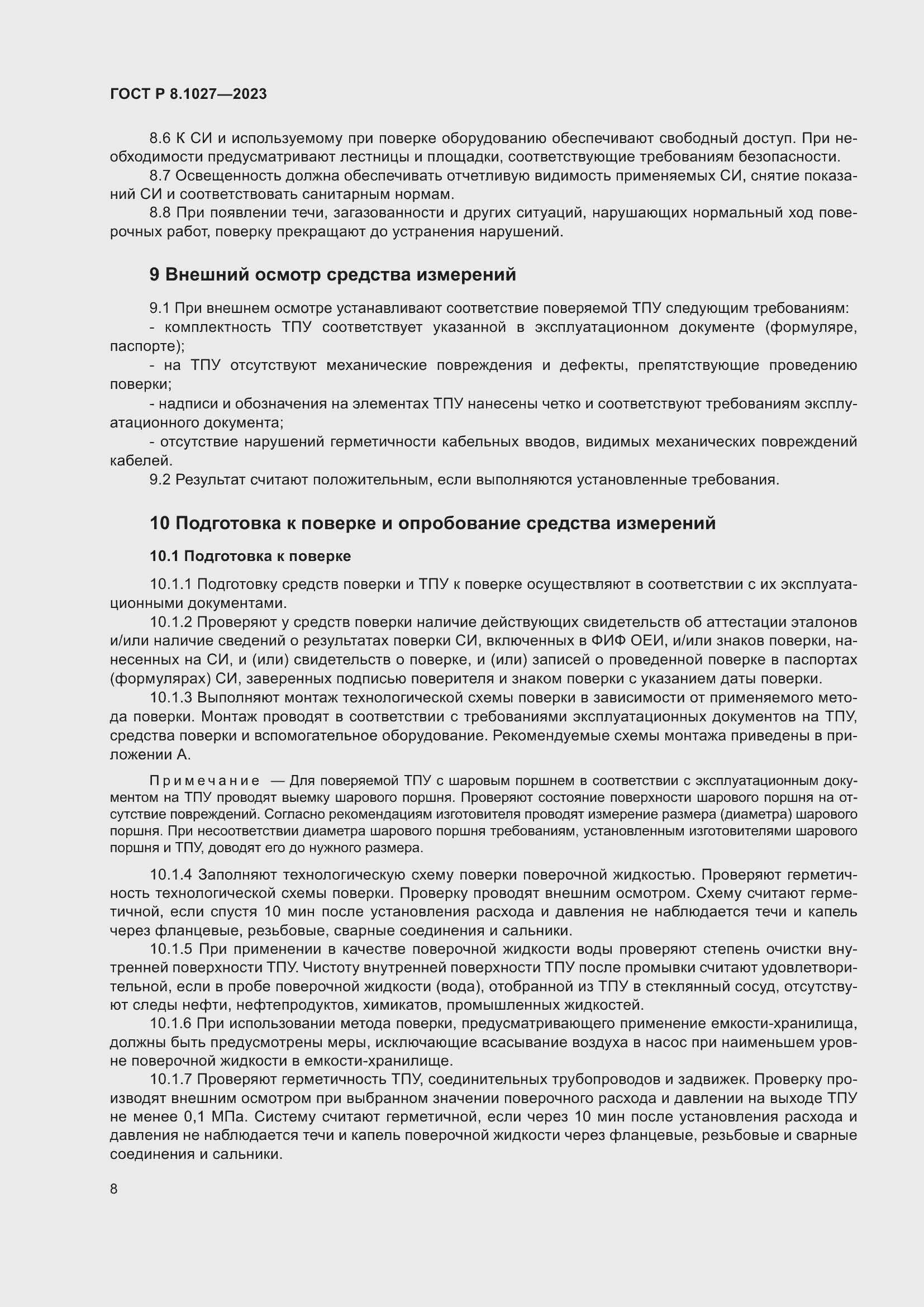 Страница 12 ГОСТ Р 8.1027-2023