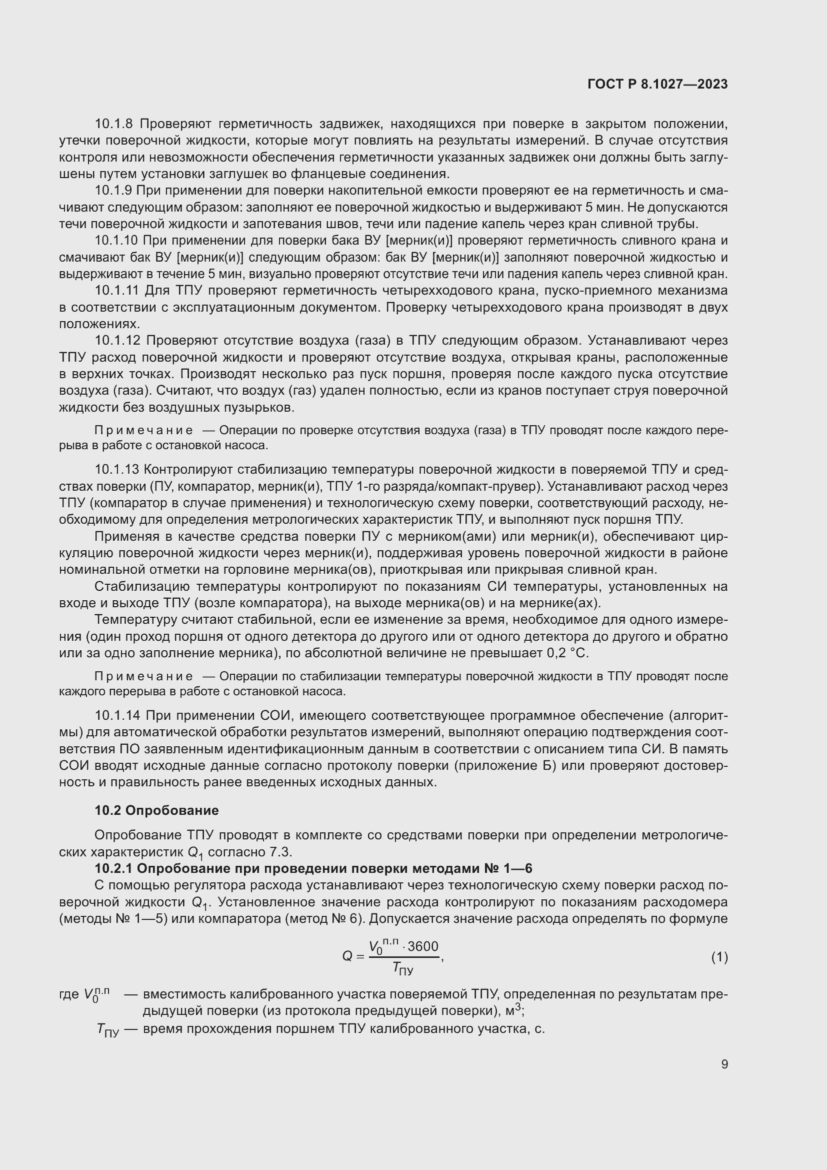 Страница 13 ГОСТ Р 8.1027-2023