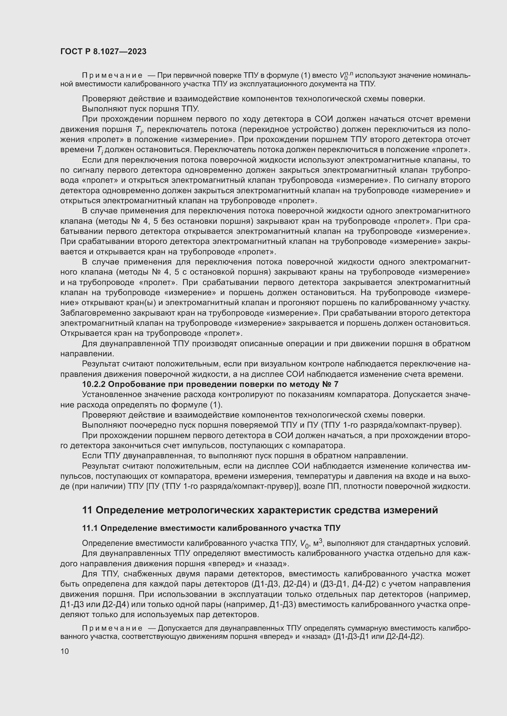 Страница 14 ГОСТ Р 8.1027-2023