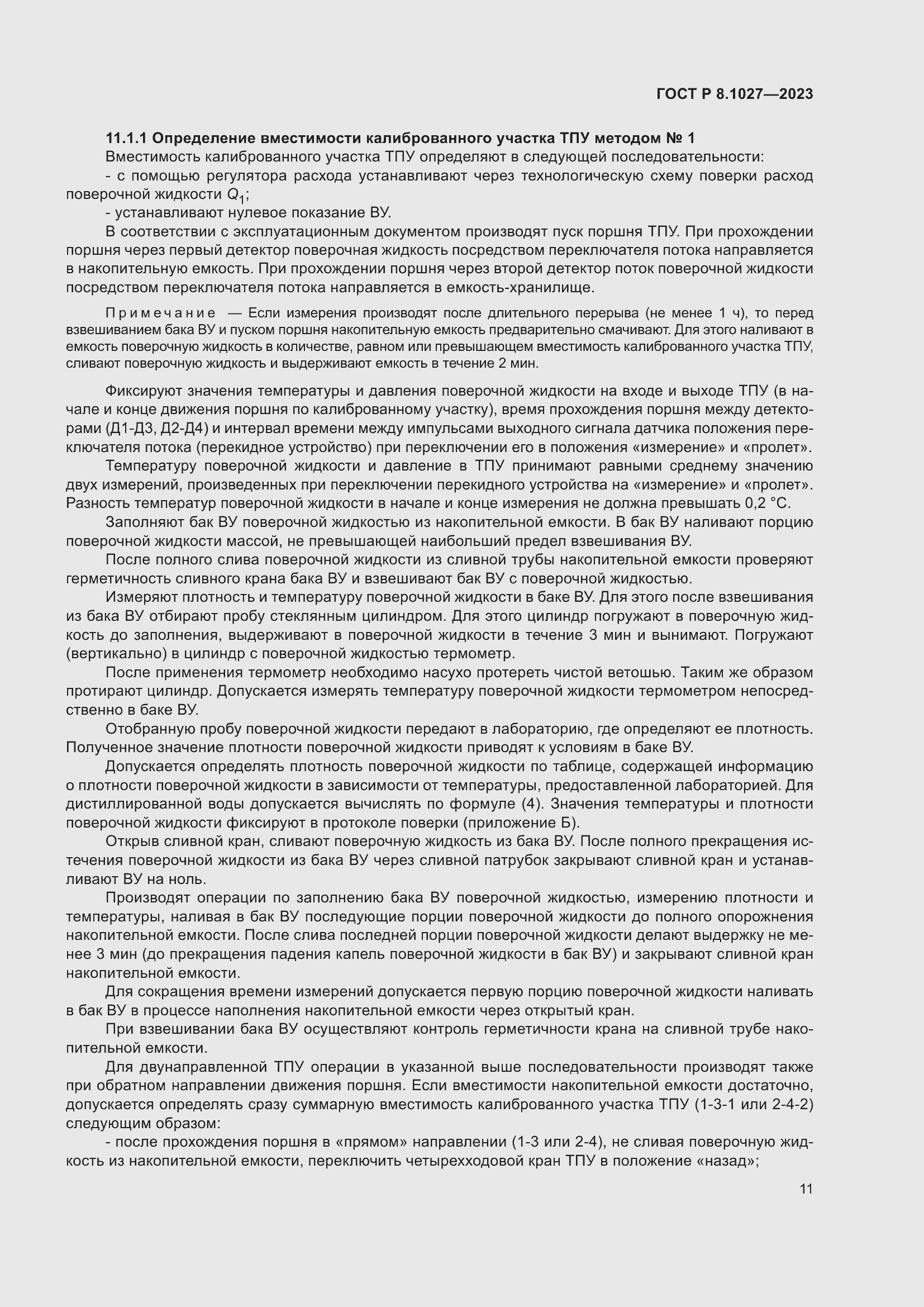 Страница 15 ГОСТ Р 8.1027-2023