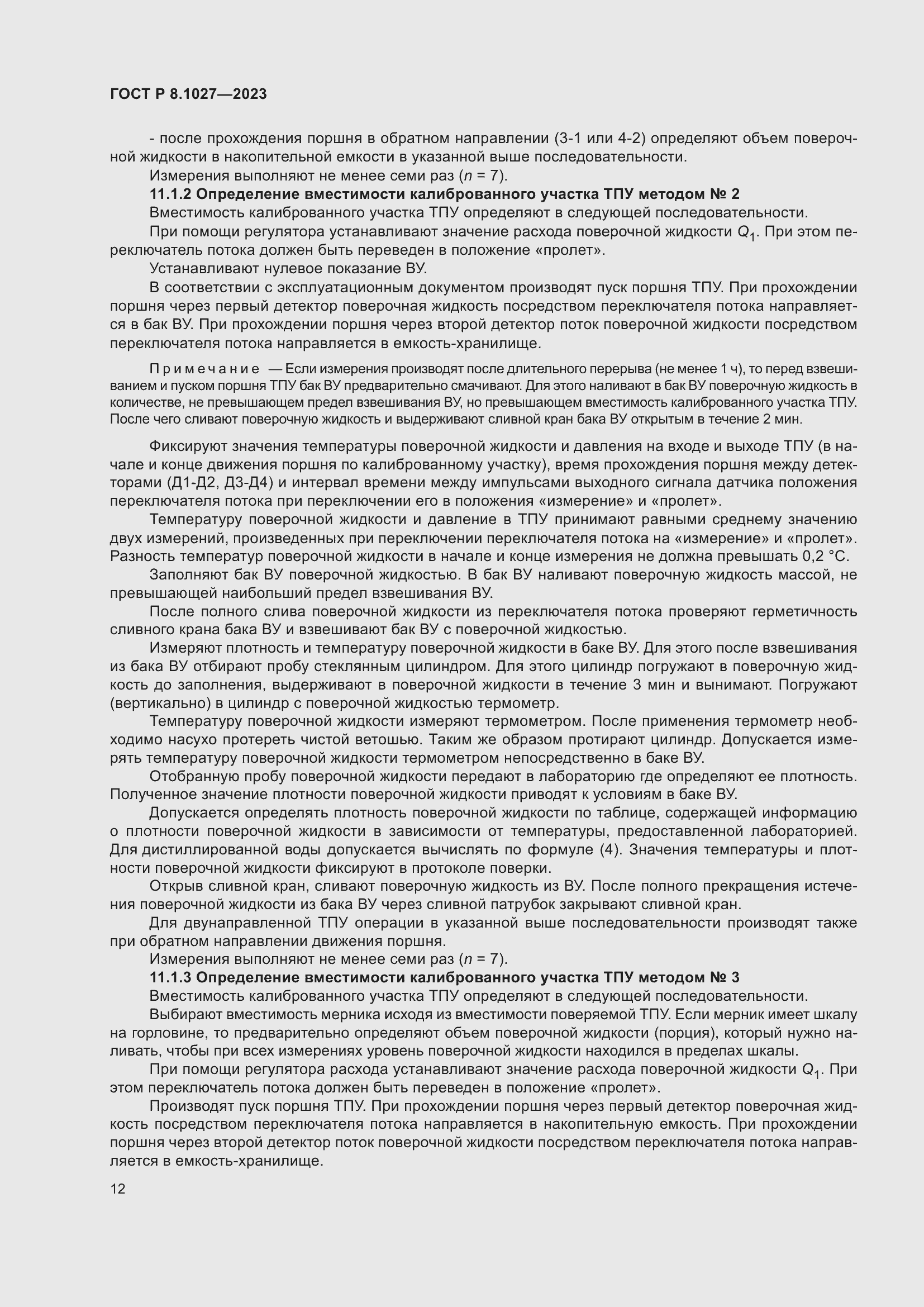 Страница 16 ГОСТ Р 8.1027-2023