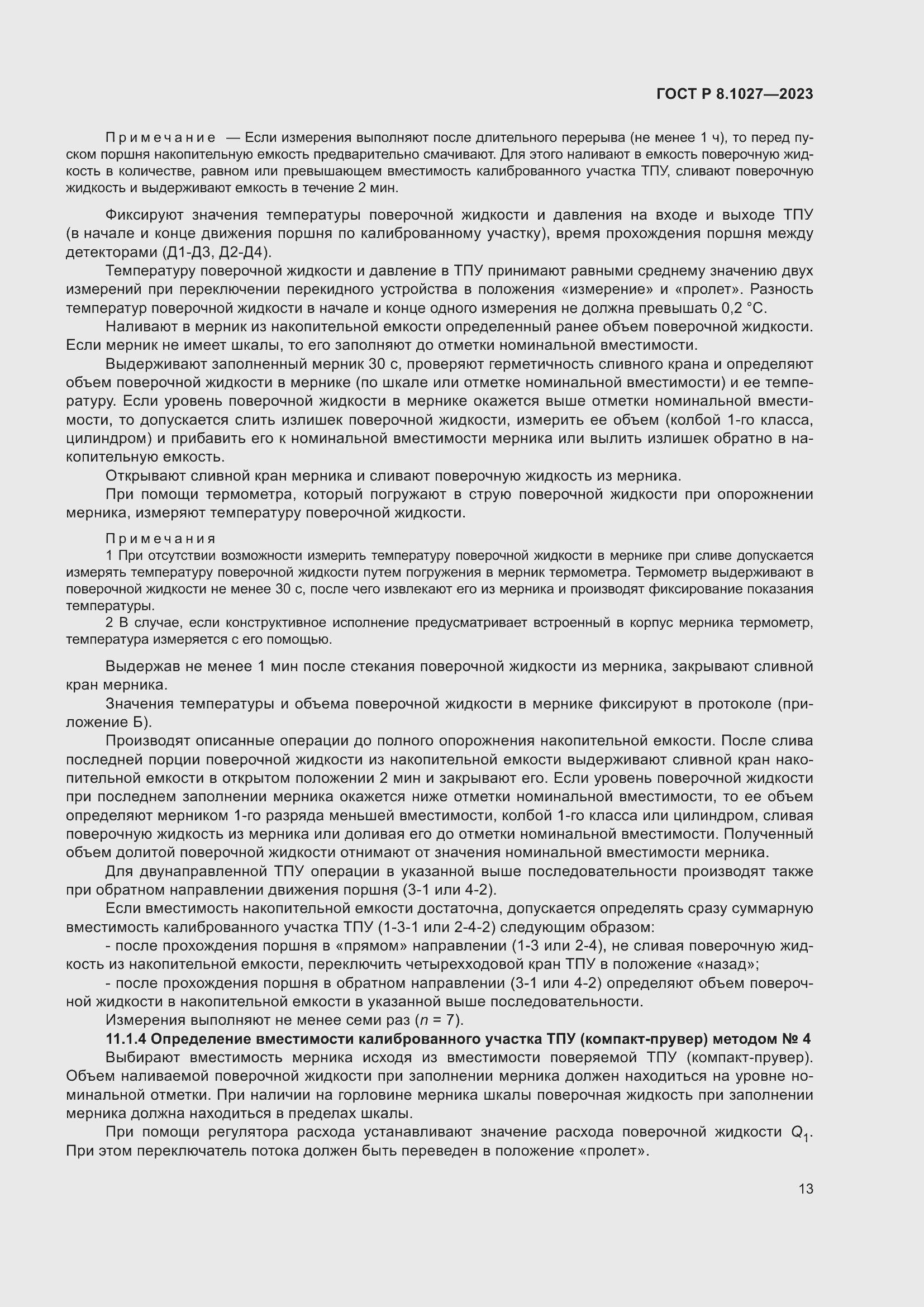 Страница 17 ГОСТ Р 8.1027-2023